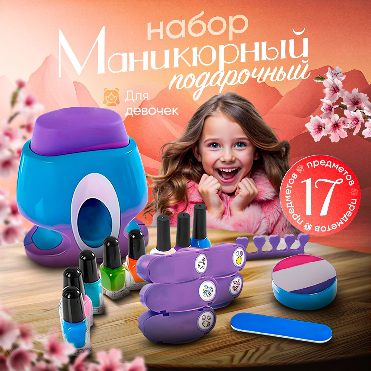 Маникюрныйподарочныйнабордлядевочки/Подарокдочке,сестре,внучке,нановыйгод2025,деньрождения,выпускной,косметикадетям