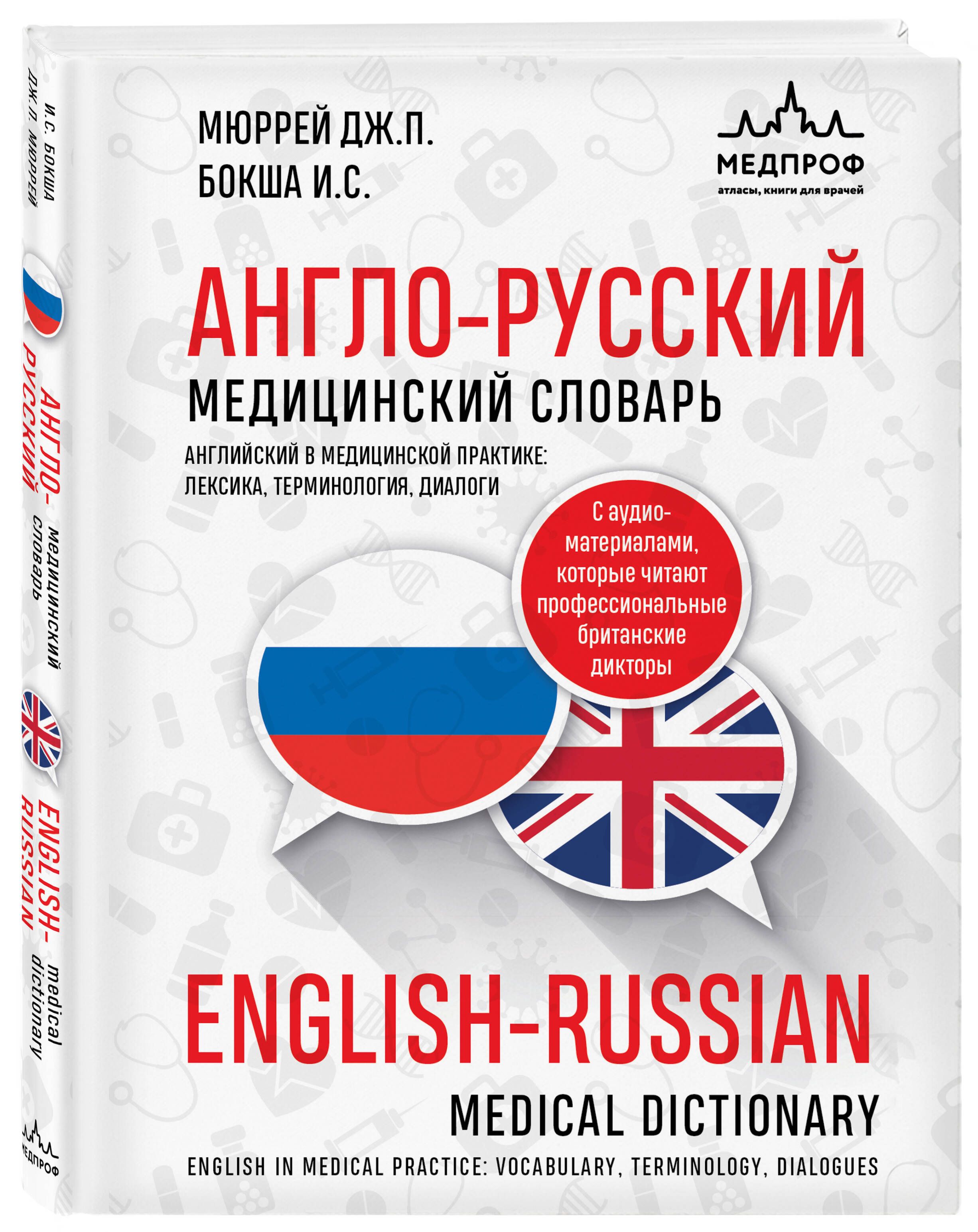 Англо-русский медицинский словарь | Бокша Ирина Сергеевна