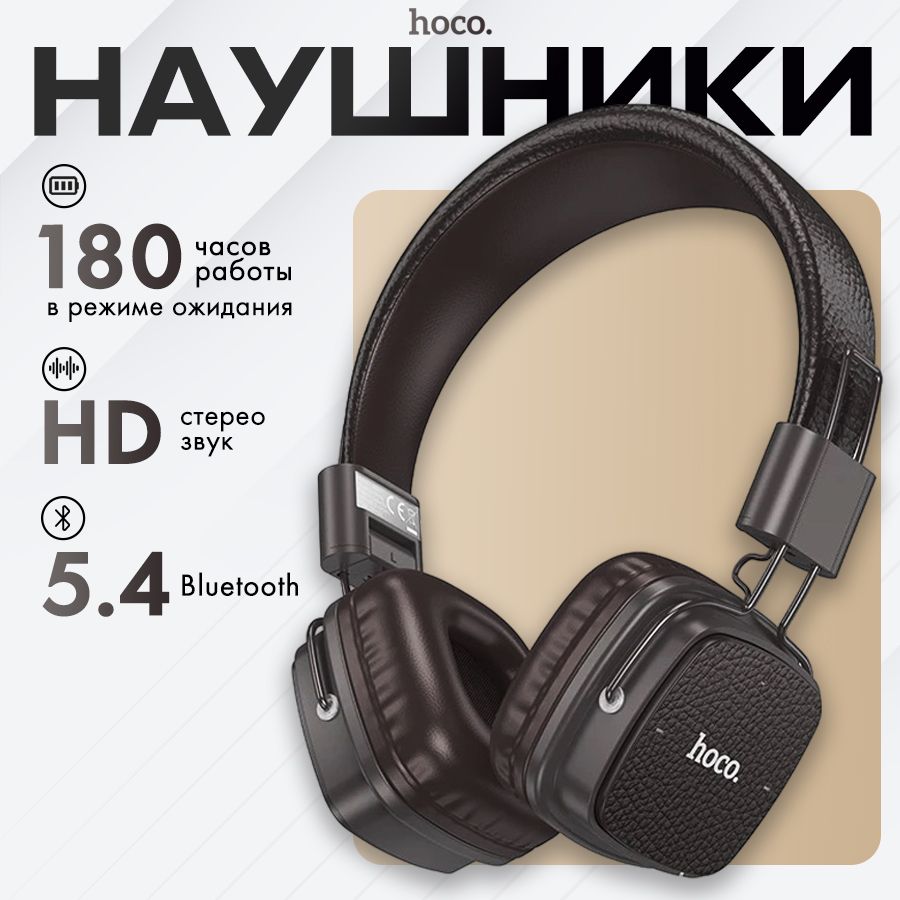 Наушникибеспроводныеhoco/наушникибеспроводныенакладныеBluetoothсмикрофономишумоподавлением/28часовработы