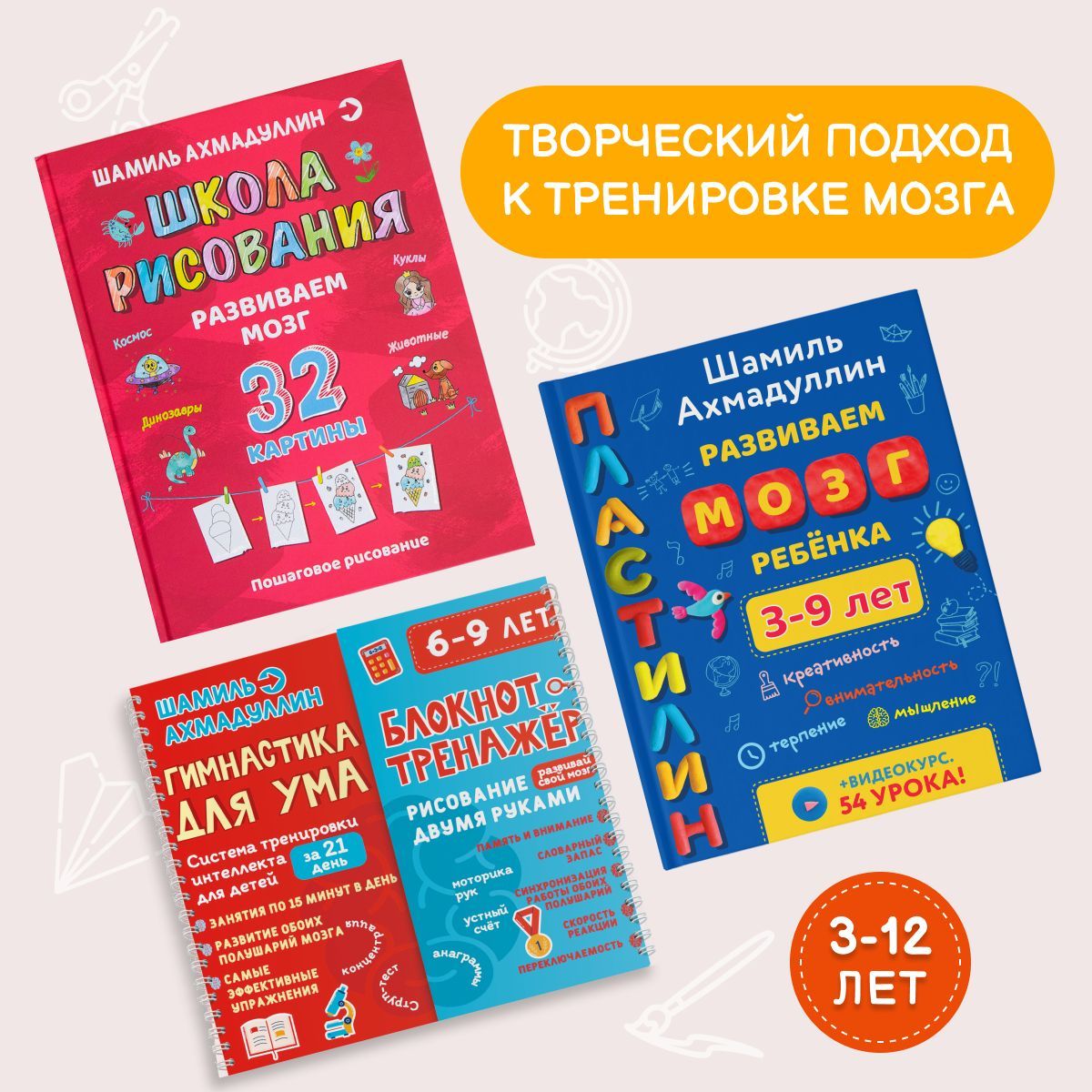 Творческий подход к тренировке мозга. Гимнастика для ума + Пластилин + Школа рисования 3-9/ Шамиль Ахмадуллин | Ахмадуллин Шамиль Тагирович