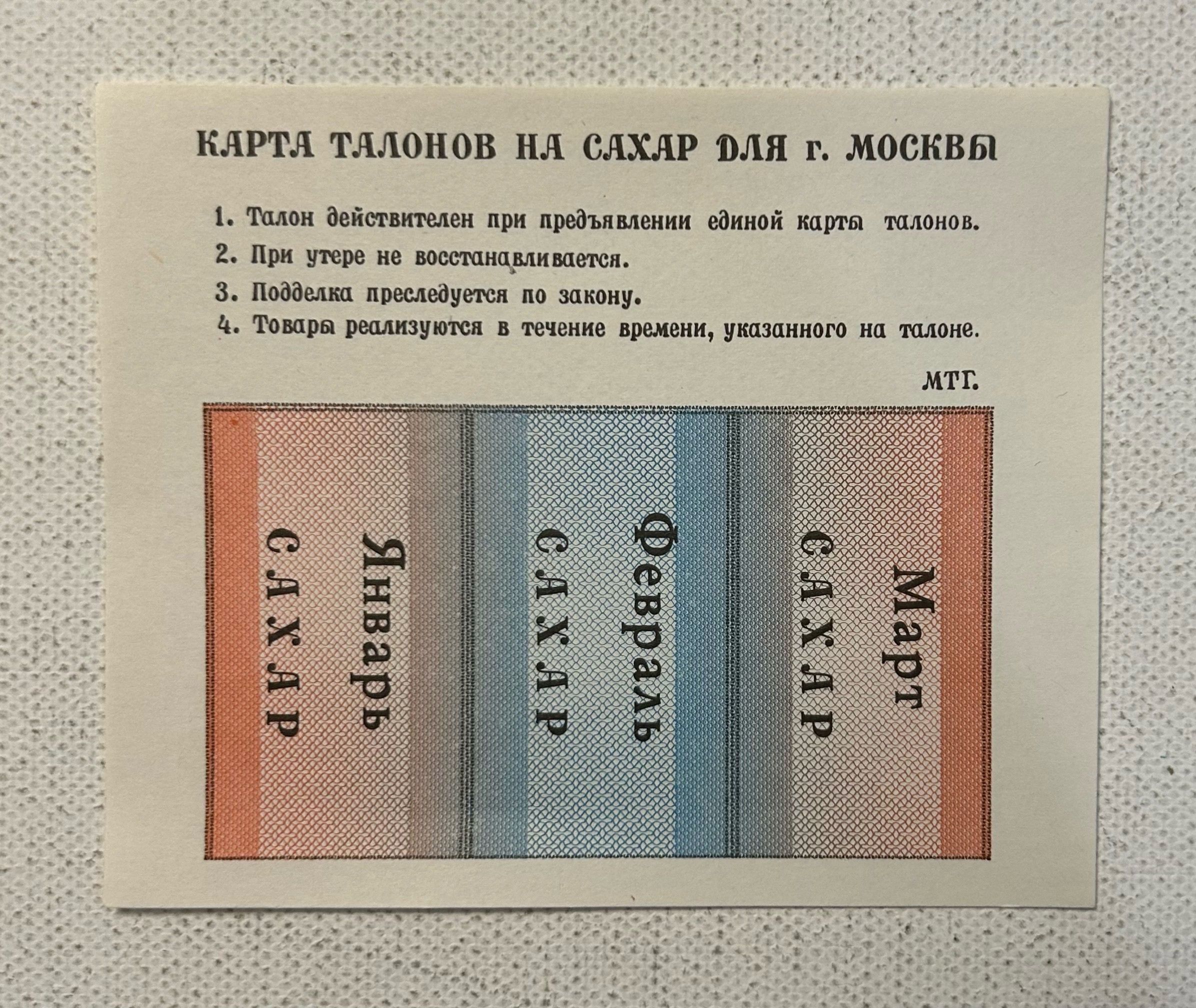 Талон на сахар 1991 год. Москва