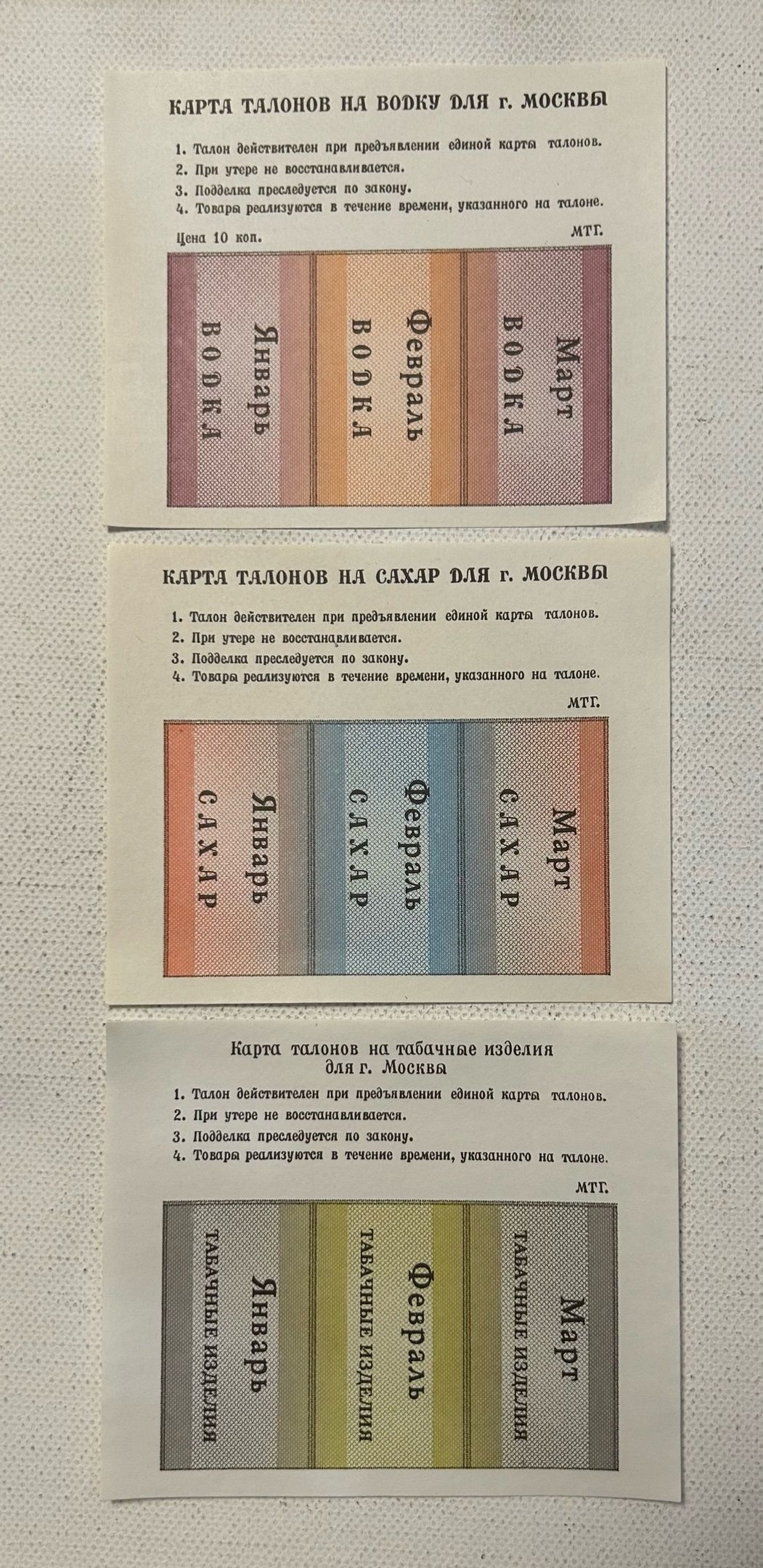 Талоны на водку, табак, сахар, 1991 год. Москва