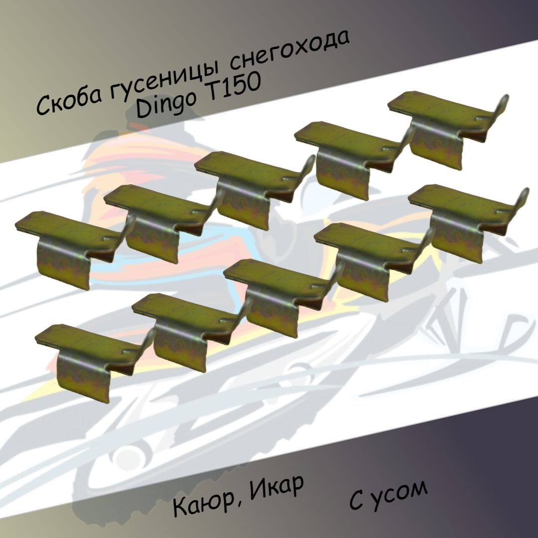 Скоба гусеницы снегохода Dingo T150 , Каюр, Икар с усом 10 шт комплект