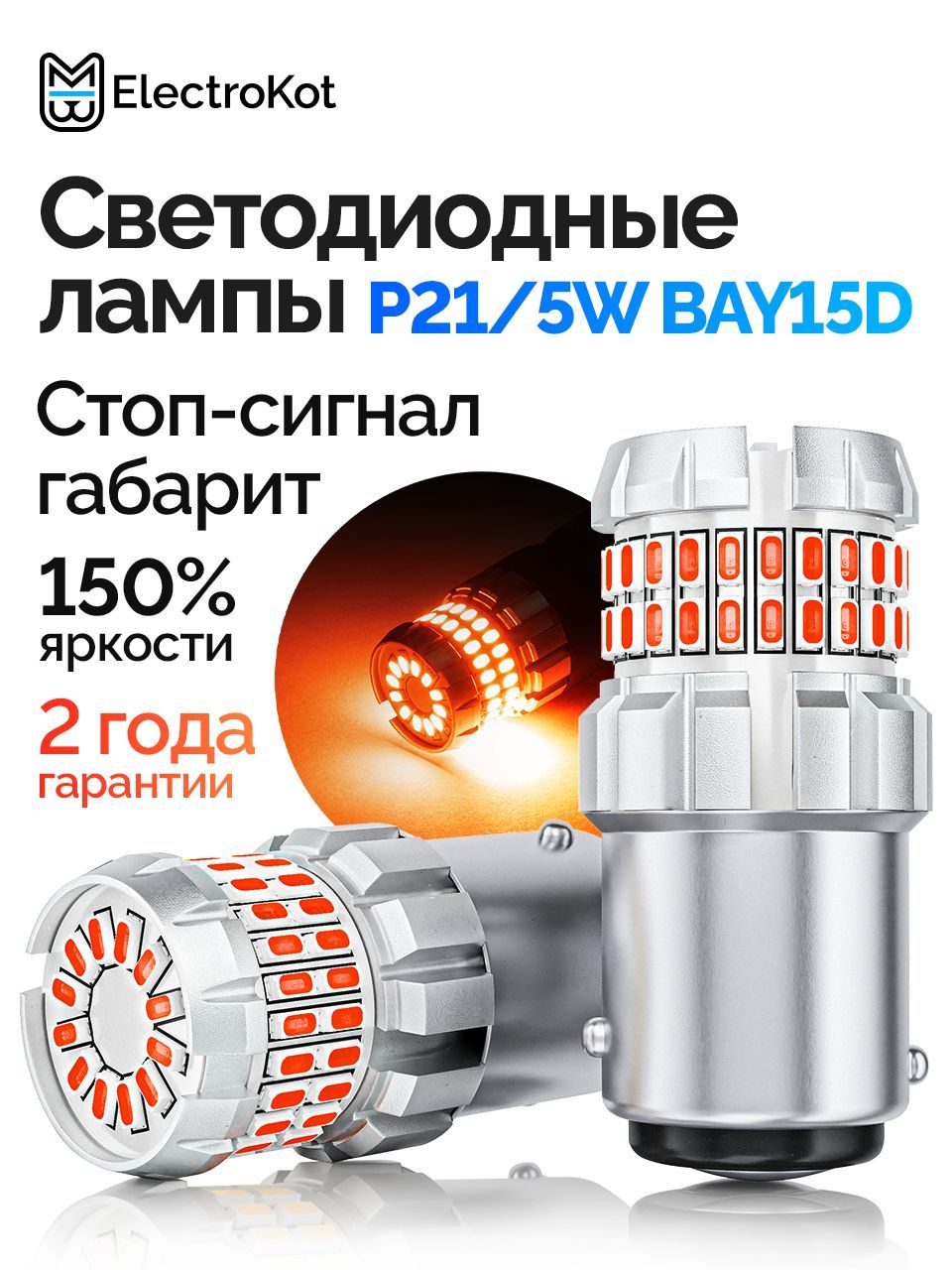 СветодиоднаялампаP21/5WBAY15DдляавтоElectroKotRoundLightgen21000Kкрасныйсвет2шт,встоп-сигнал/габариты