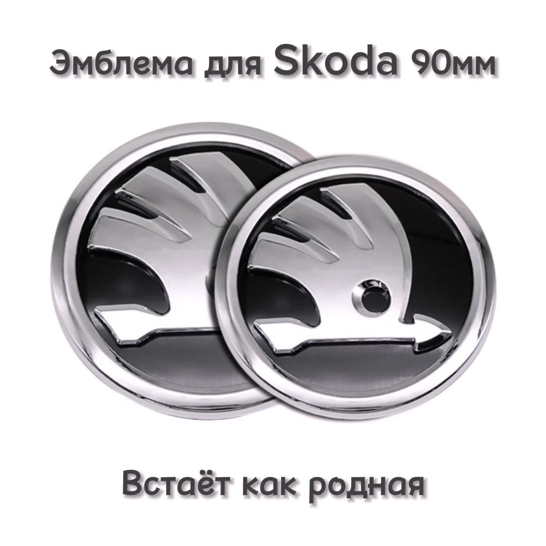 Эмблема значок шильдик логотип Шкода Skoda на капот 90мм хромированный