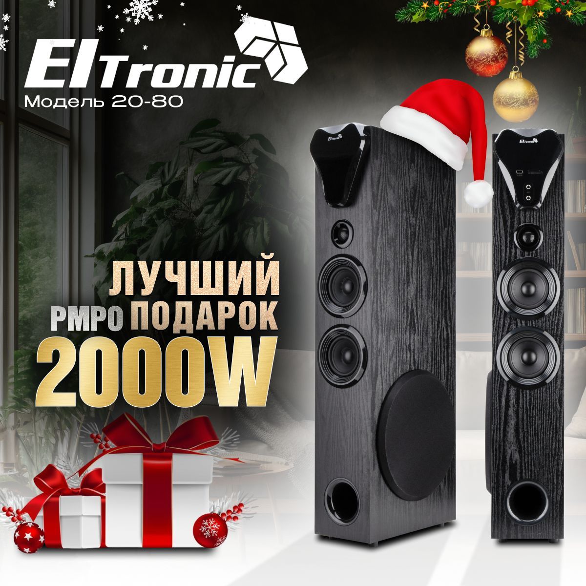 Eltronic Акустическая система 20-80 HOME SOUND, 200 Вт, черный