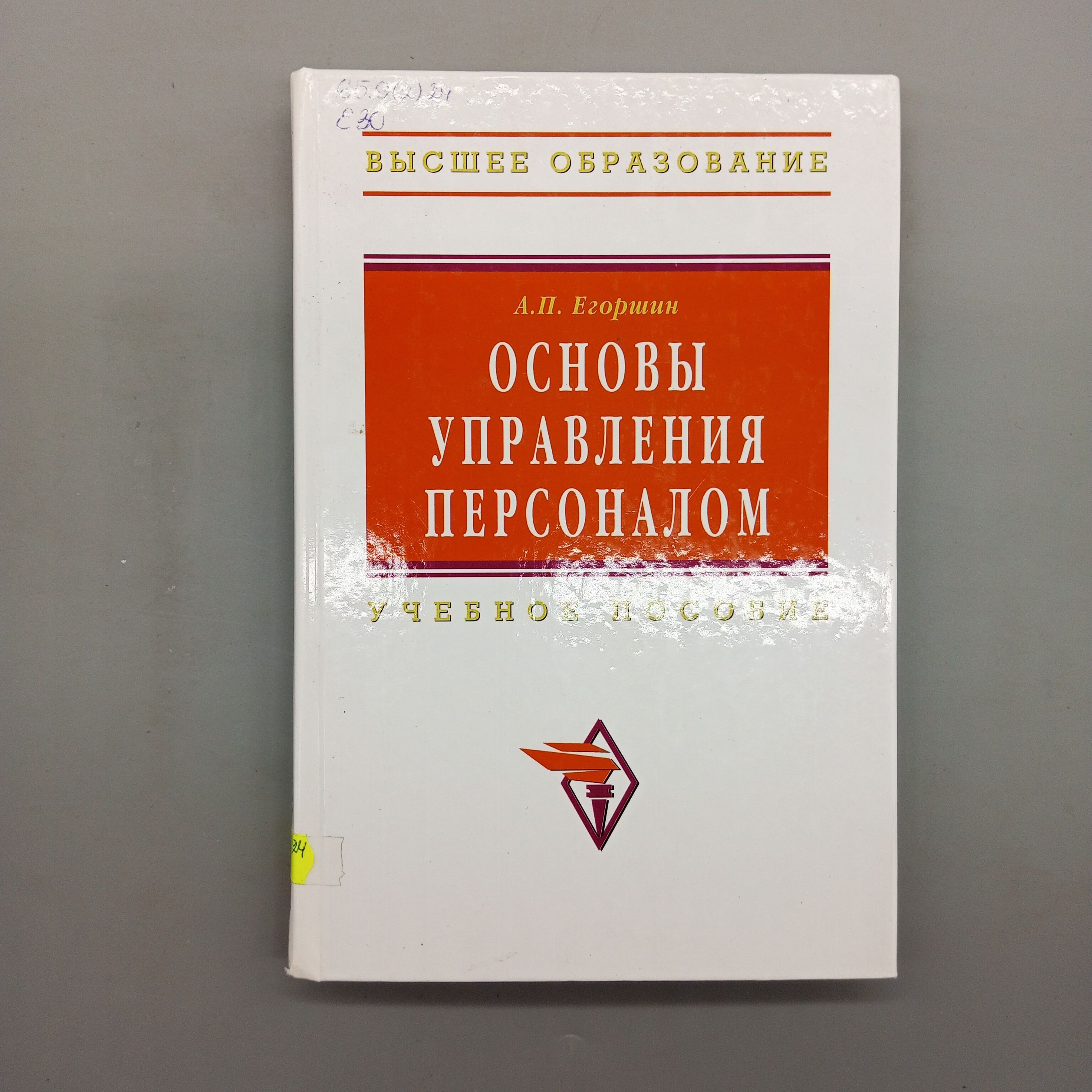 Основы управления персоналом | Егоршин Александр Петрович