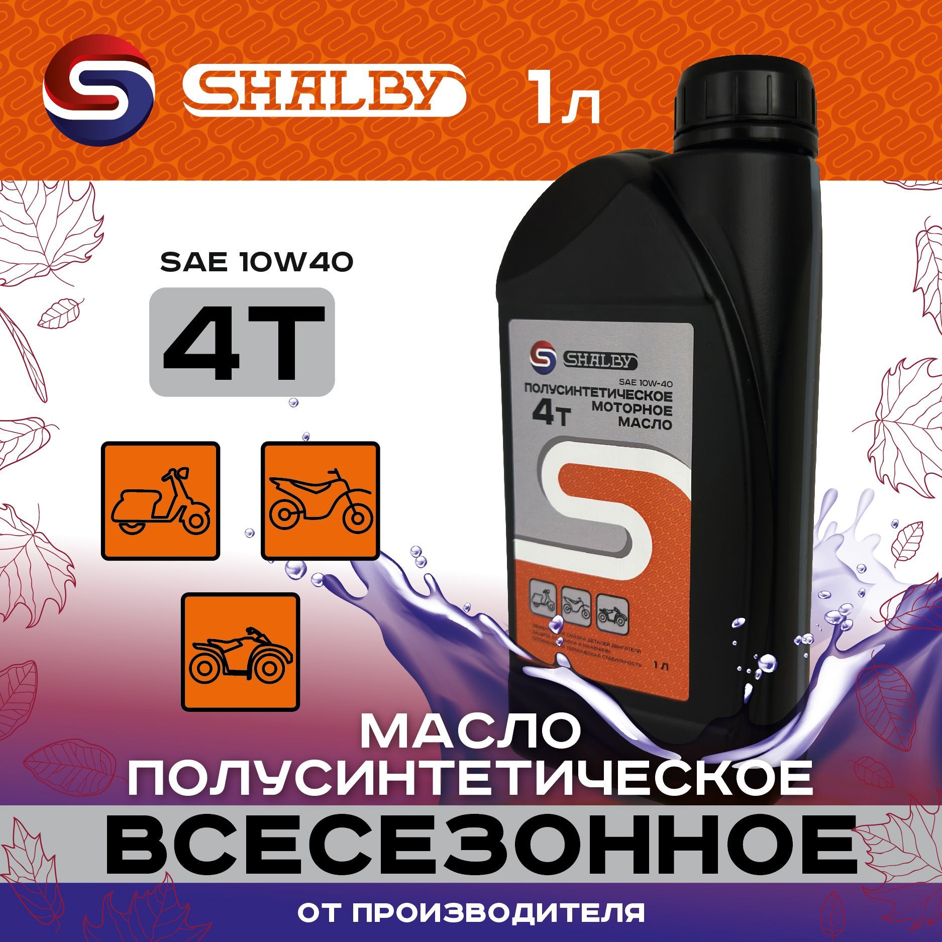 SHALBY 10W-40 Масло моторное, Полусинтетическое, 1 л