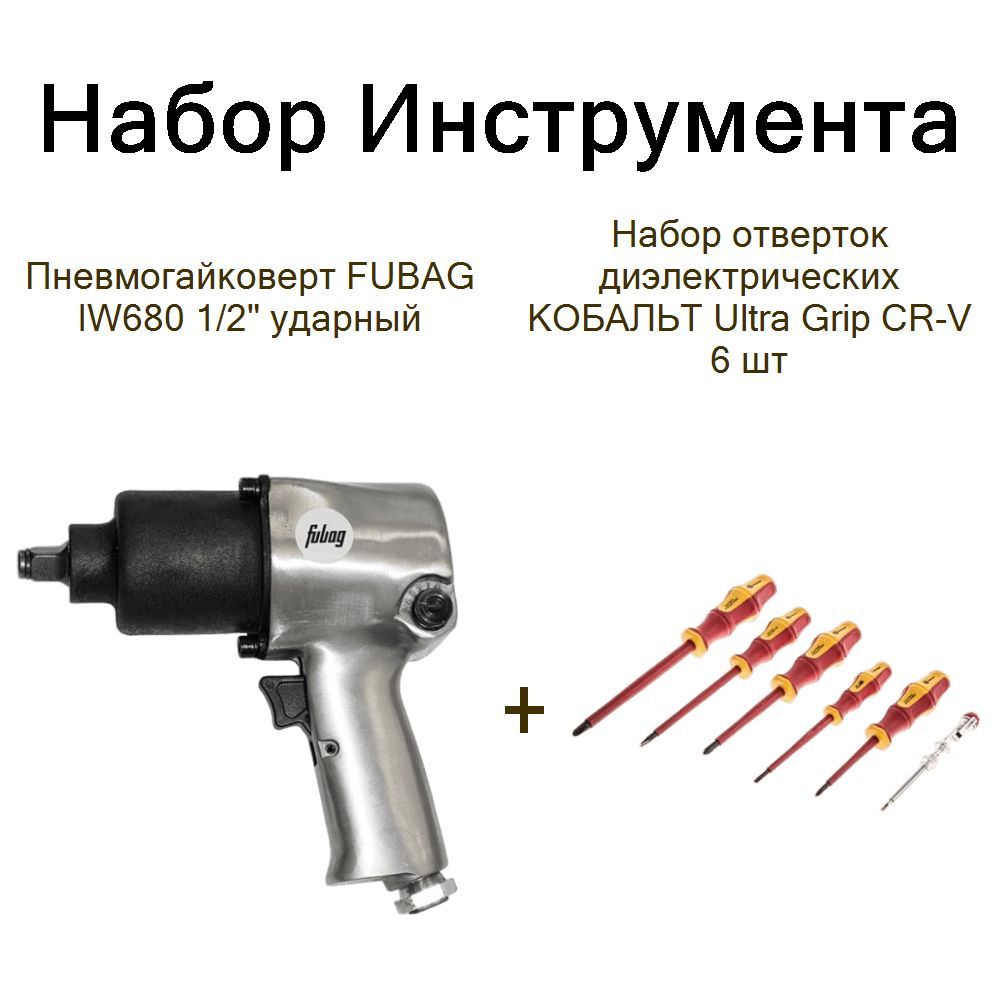 Пневмогайковерт FUBAG IW680 1/2" ударный+Набор отверток диэлектрических КОБАЛЬТ Ultra Grip CR-V 6 шт