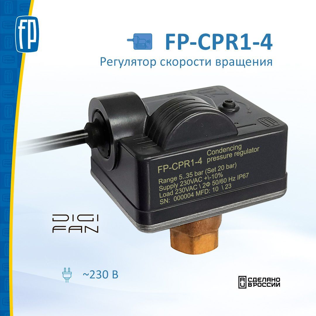 FP-CPR-1-4. Регулятор скорости вращения вентилятора