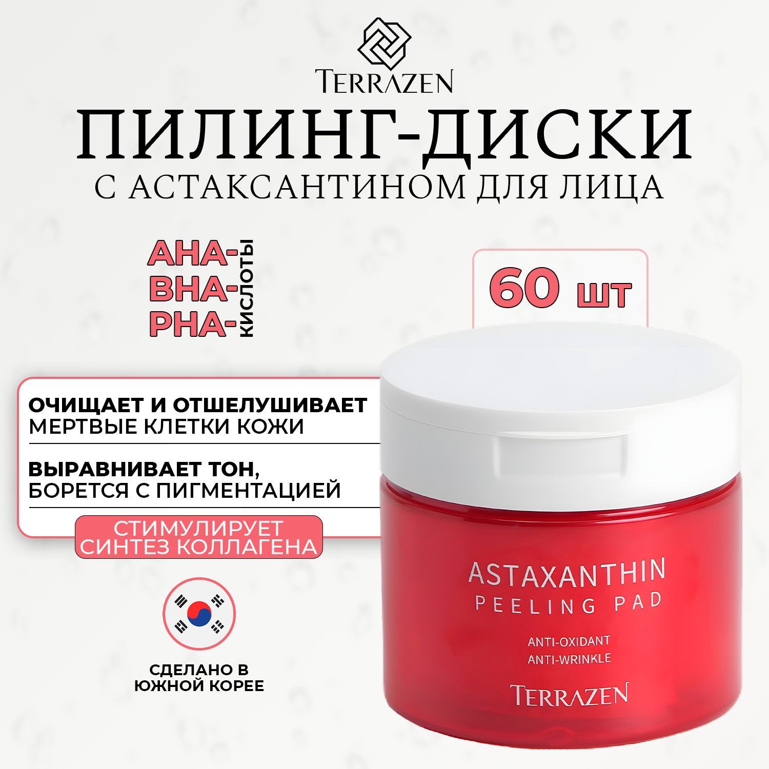TERRAZEN Антивозрастные отшелушивающие пэды (пилинг диски) для лица с астаксантином, 60 шт. купить на OZON по низкой цене (1629792220)