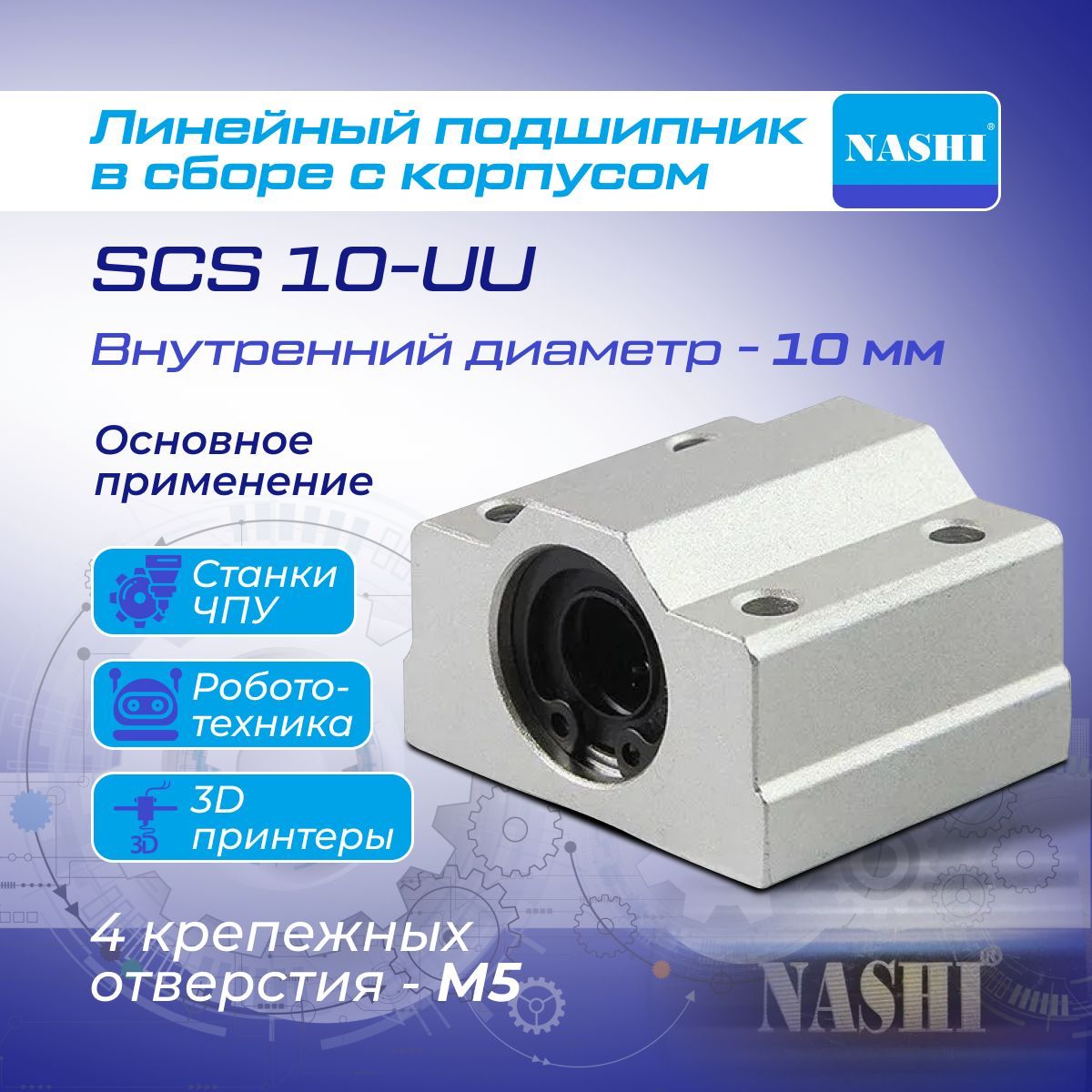 ЛинейныйподшипниквсборескорпусомSCS10-UU(SC10UU)