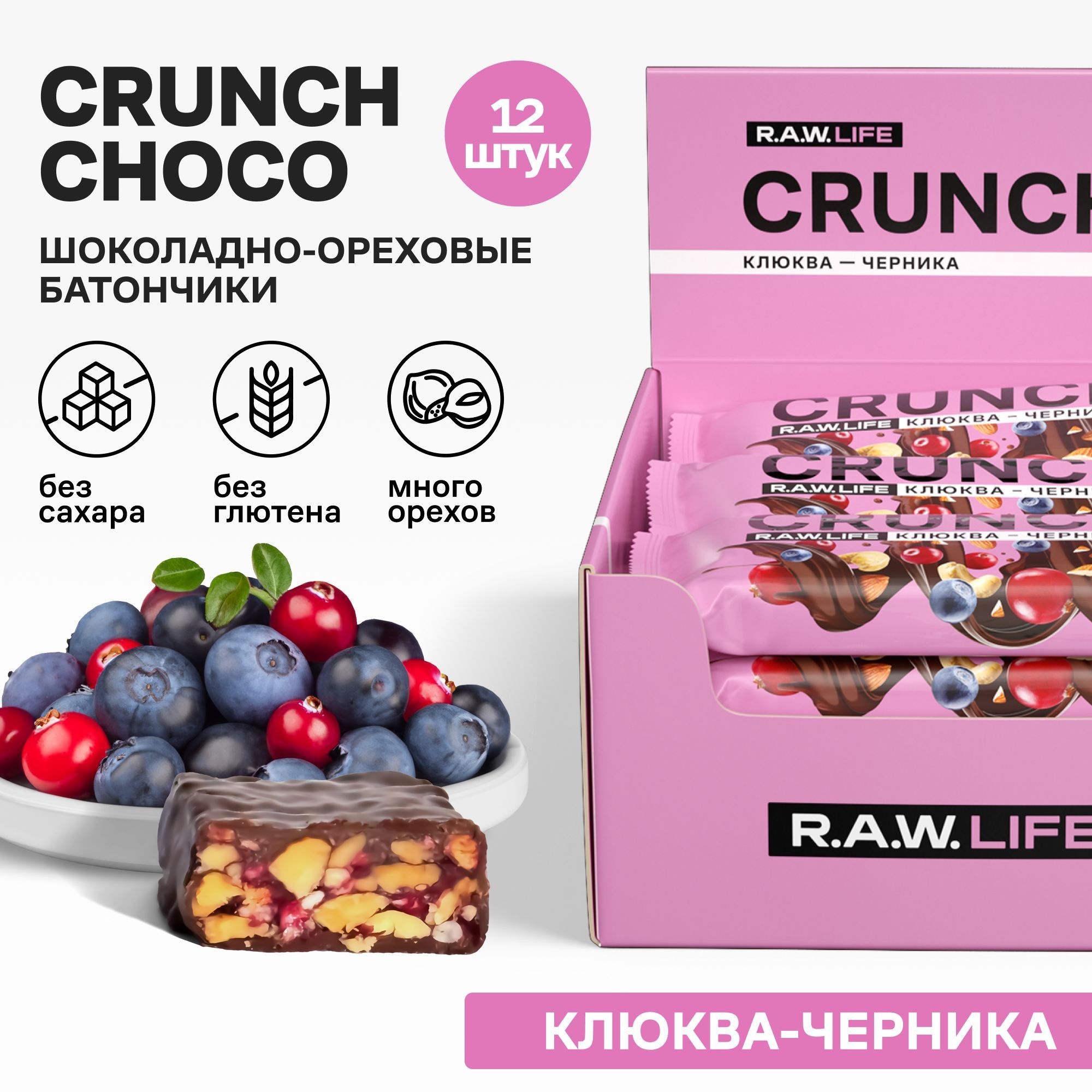 ЭнергетическиебатончикибезсахараРоулайфR.A.W.LIFECRUNCHсбельгийскимшоколадом/Злаковые,натуральные,многоорехов/Клюква-Черника12штпо40гр