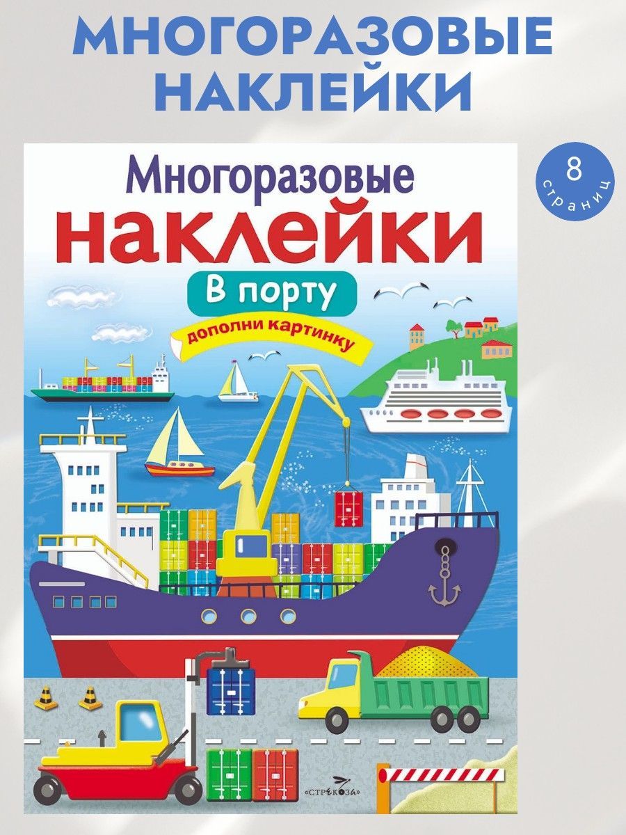 Многоразовые наклейки на плёнке В порту | Никитина Е.