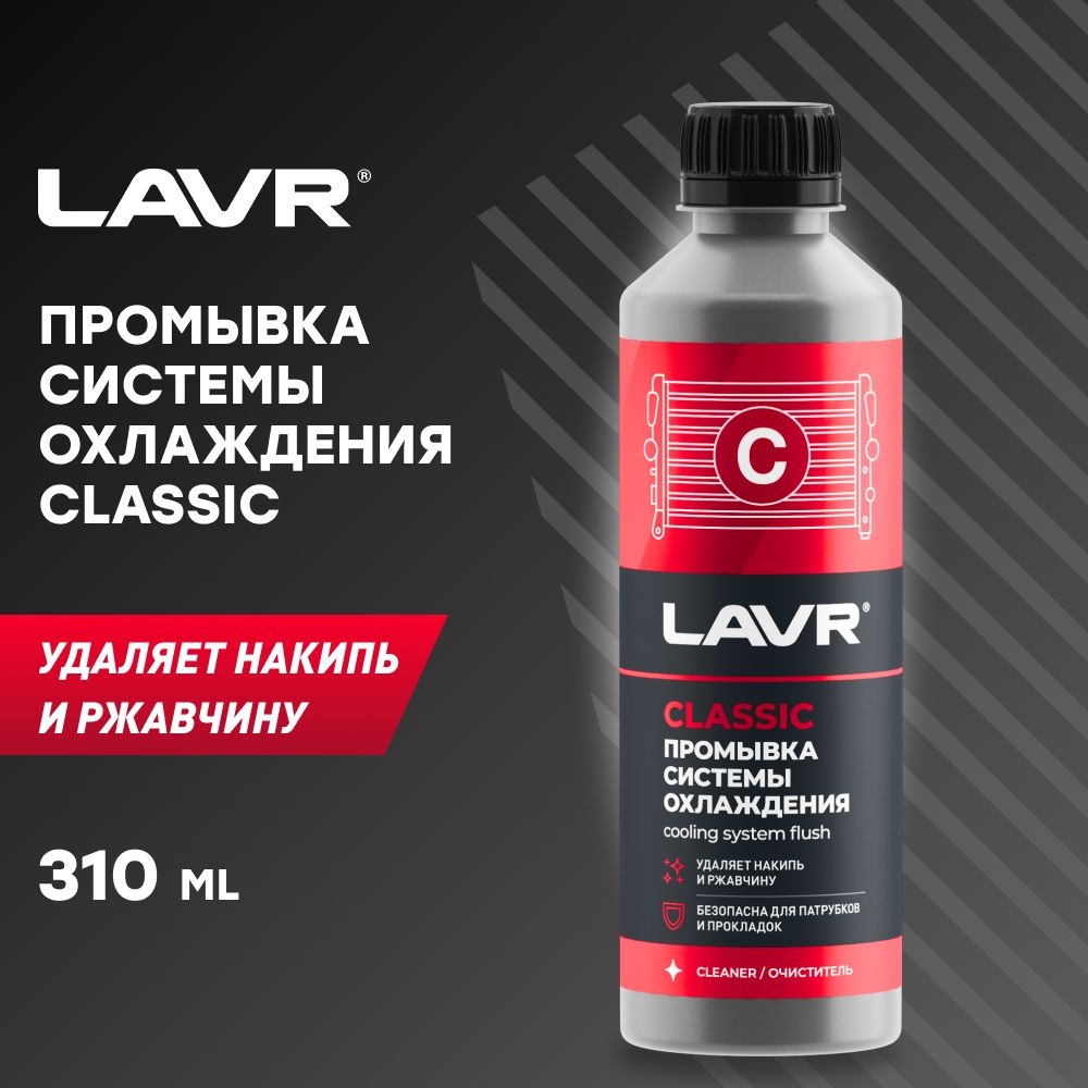 LAVR Очиститель системы охлаждения