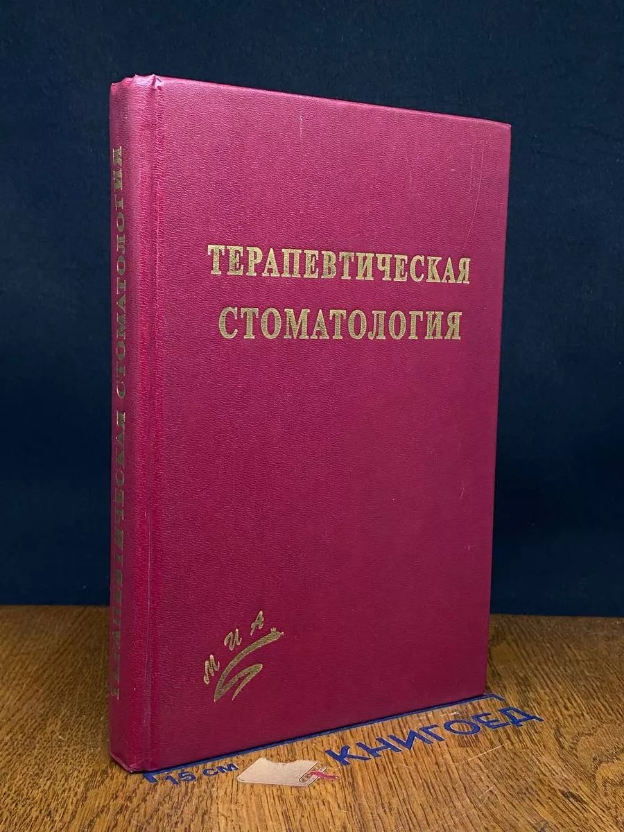 Терапевтическая стоматология