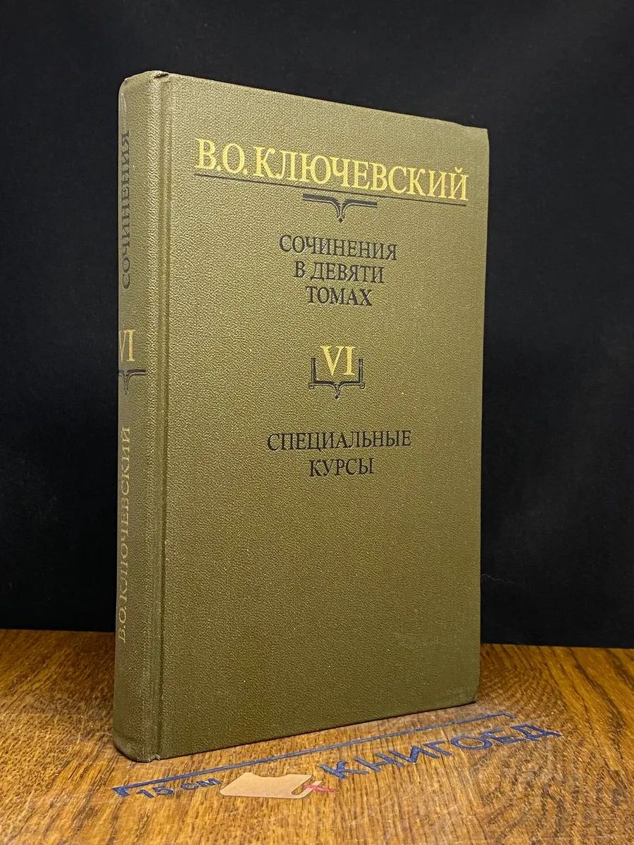 В. О. Ключевский. Сочинения. В 9 томах. Том 6