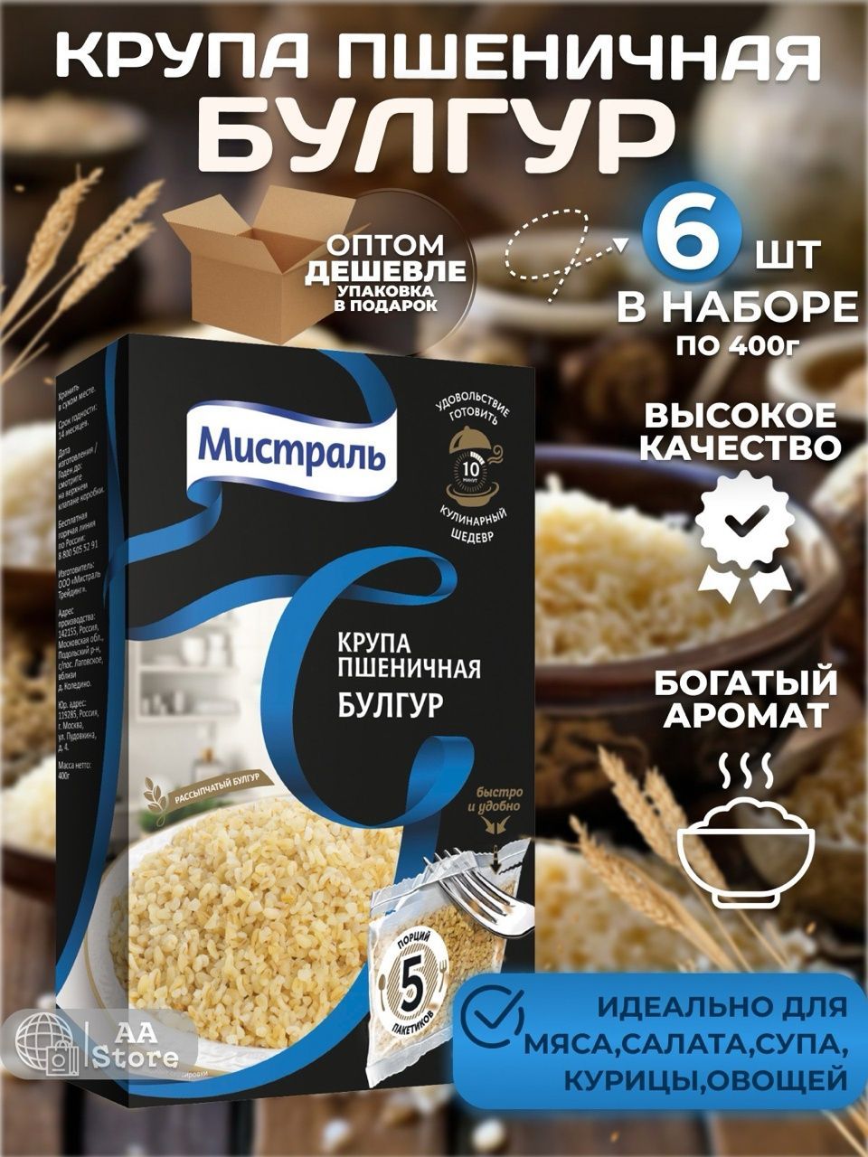Булгур крупа пшеничная в пакетиках Мистраль 6шт по 5х80гр