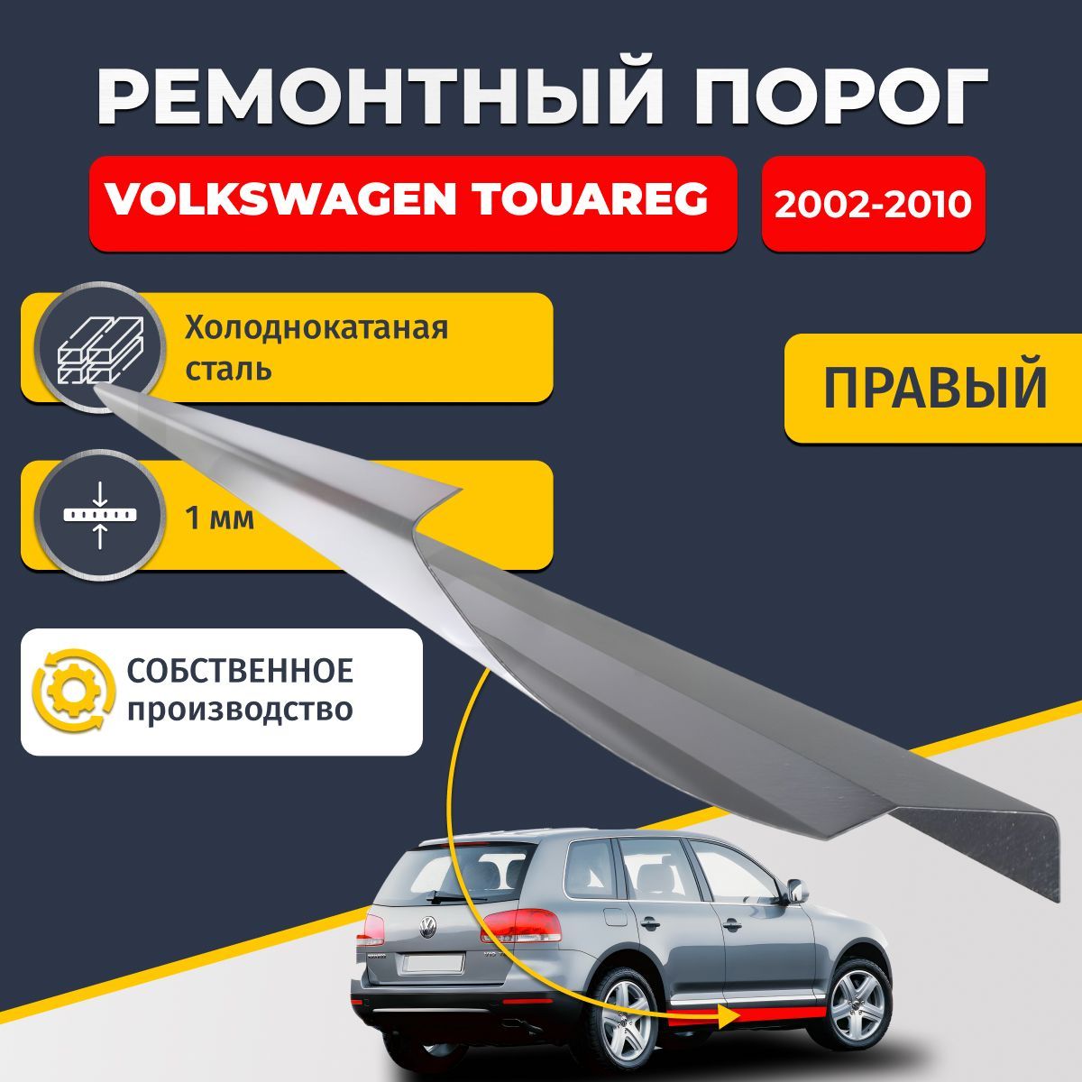 Правый ремонтный порог для Volkswagen Touareg 2002-2010 внедорожник 5 дверей, холоднокатаная сталь 1 мм (Фолькцваген Туарег 1), порог автомобильный, стандартный. Кузовной ремонт.