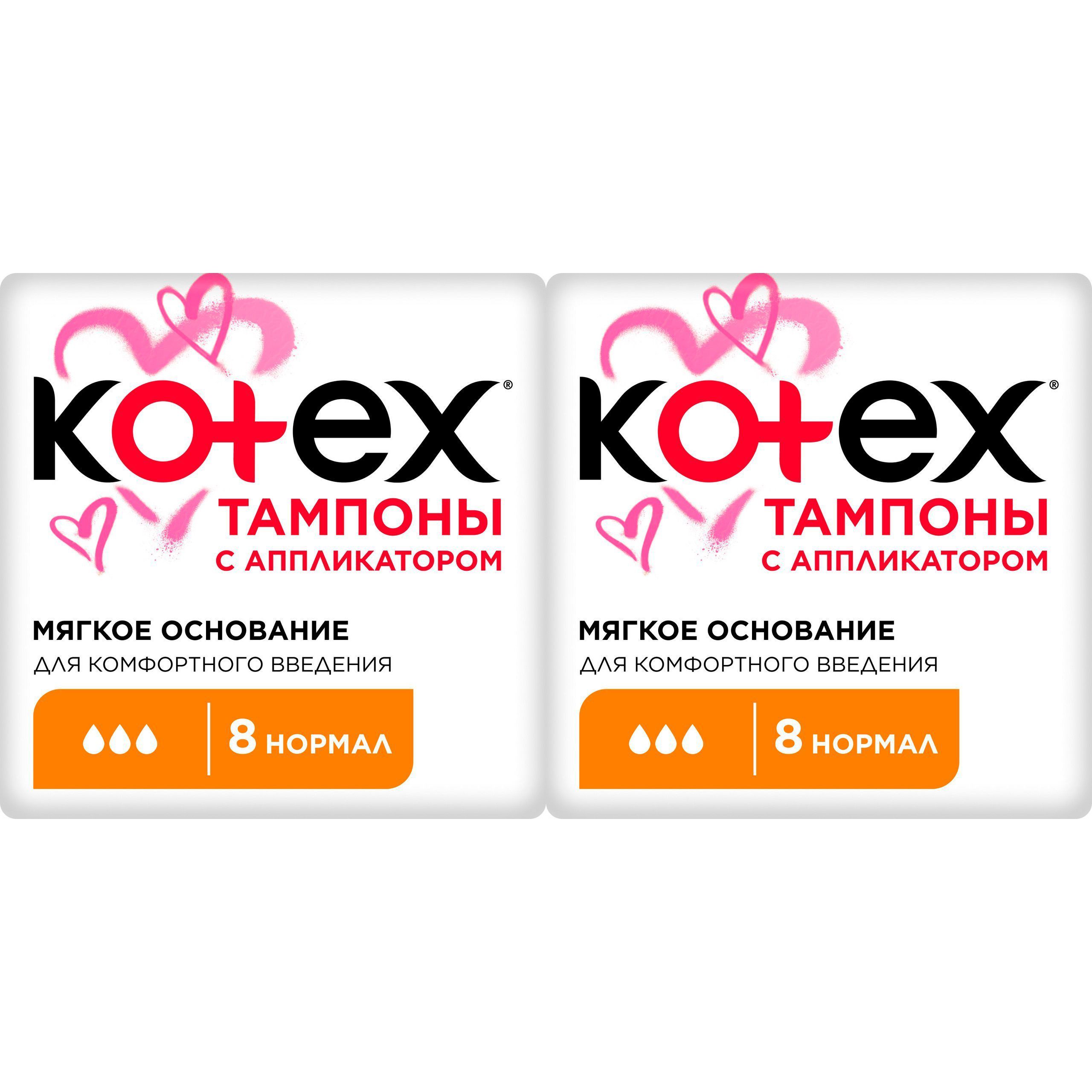 Тампоны Kotex Normal с аппликатором 8 шт, набор: 2 штуки