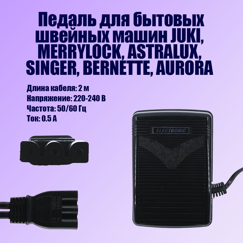 Педаль для швейных машин JUKI, BERNETTE, AURORA, MERRYLOCK, ASTRALUX, SINGER и других