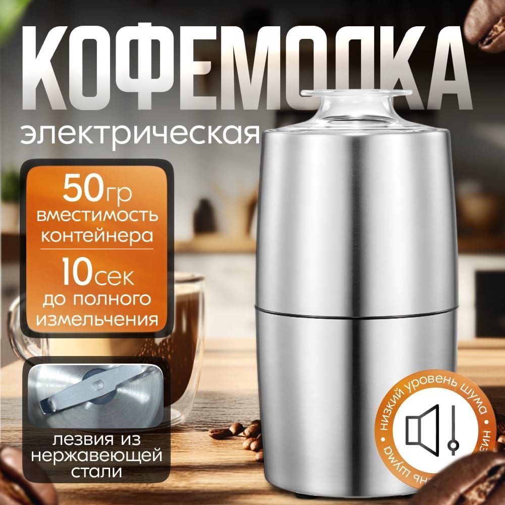 кофемолка электрическая Мощность400 вт