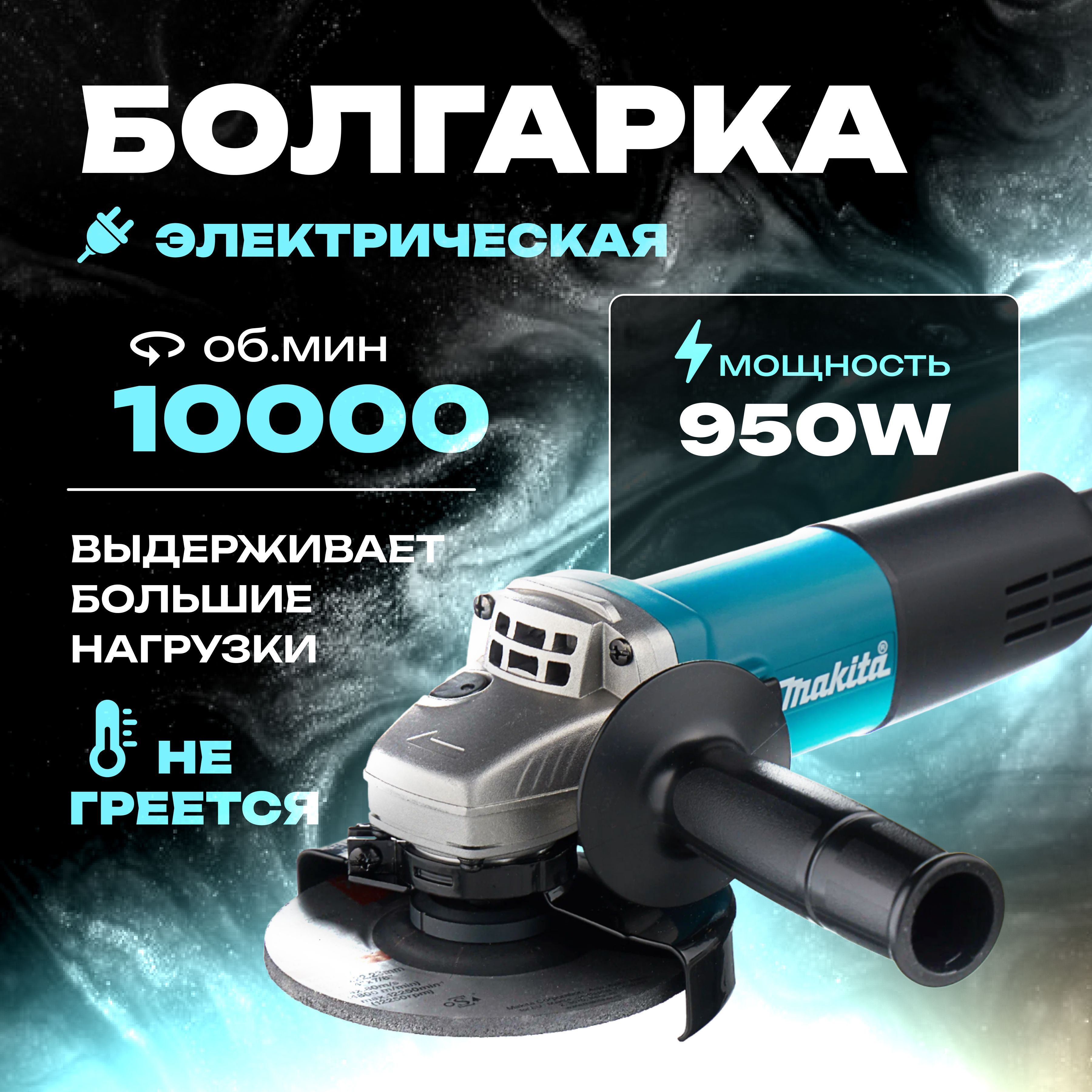 Шлифовальная машина/УШМ болгарка 125 с регулировкой оборотов 950W (950 Вт, 125 мм) сетевая щеточная