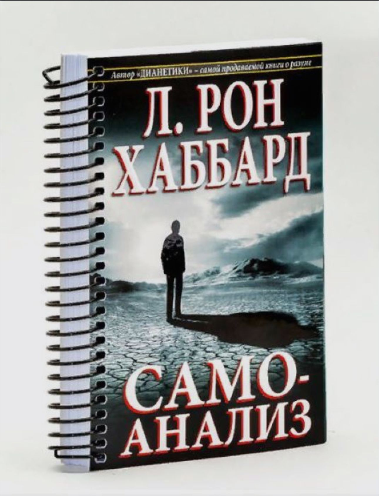 Самоанализ. Рабочая тетрадь - Л. Рон Хаббард | Рональд Лафайет Хаббард, Хаббард Лафайет Рон