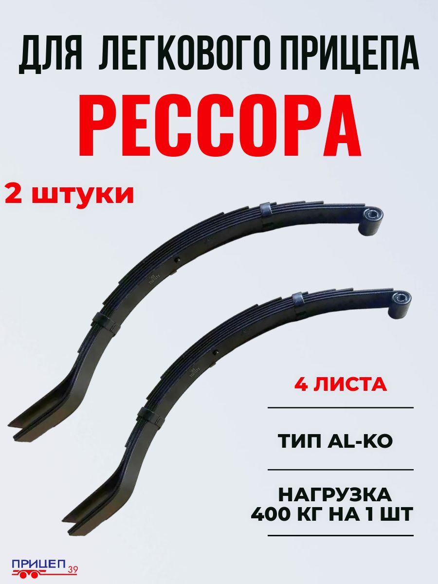 Рессоры для легкового прицепа,тип ALKO (4 листа, нагрузка до 400 кг), 2шт