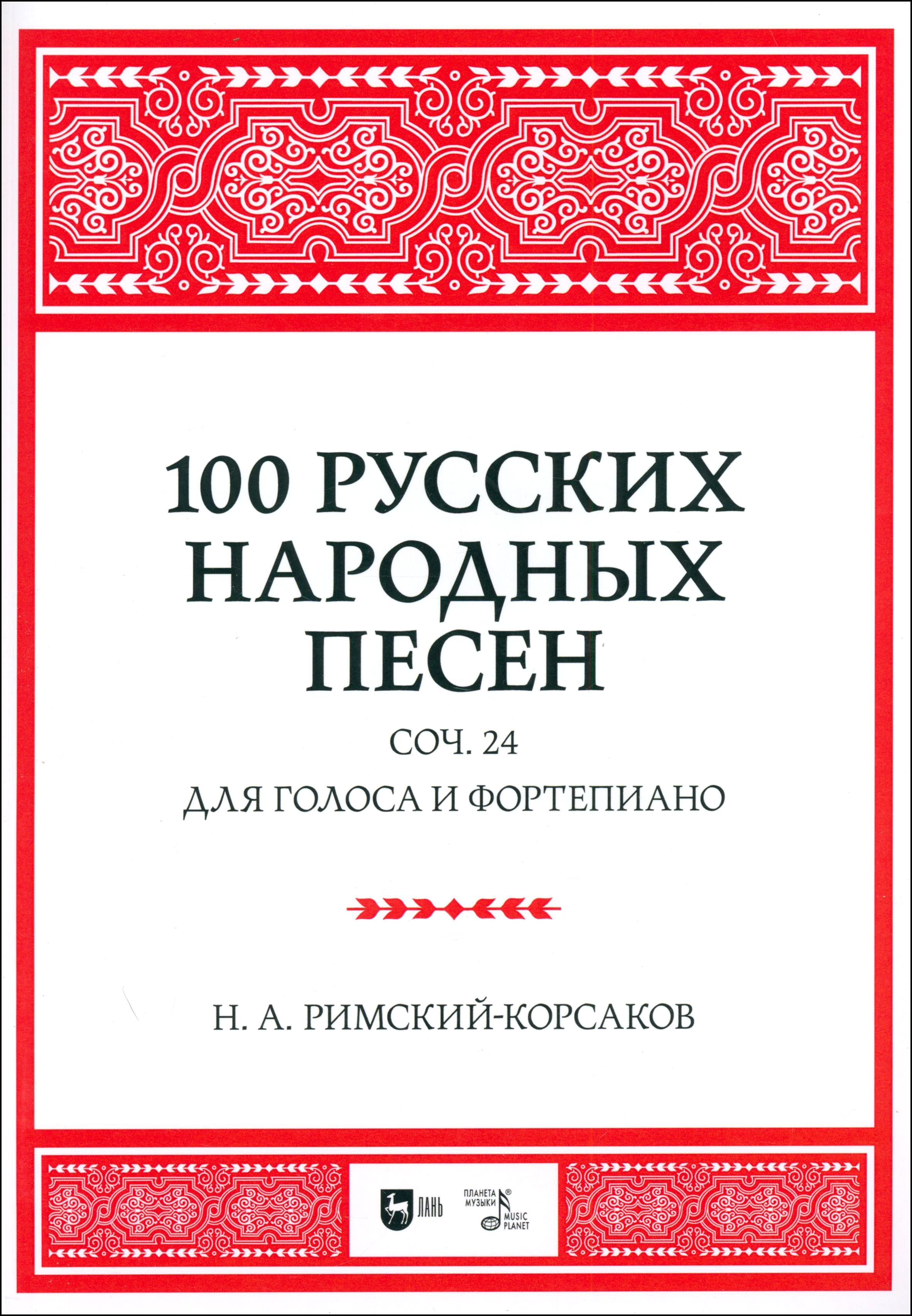 100 русских народных песен. Соч. 24. Для голоса и фортепиано. Ноты | Римский-Корсаков Николай Андреевич