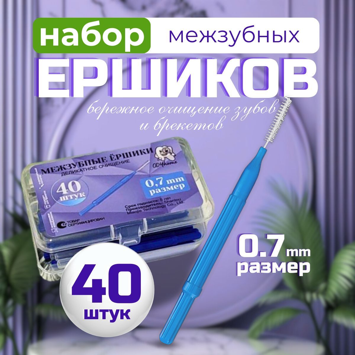 Ершики межзубные 0,7 мм, зубной ершик для брекетов и чистки зубов, 40шт.