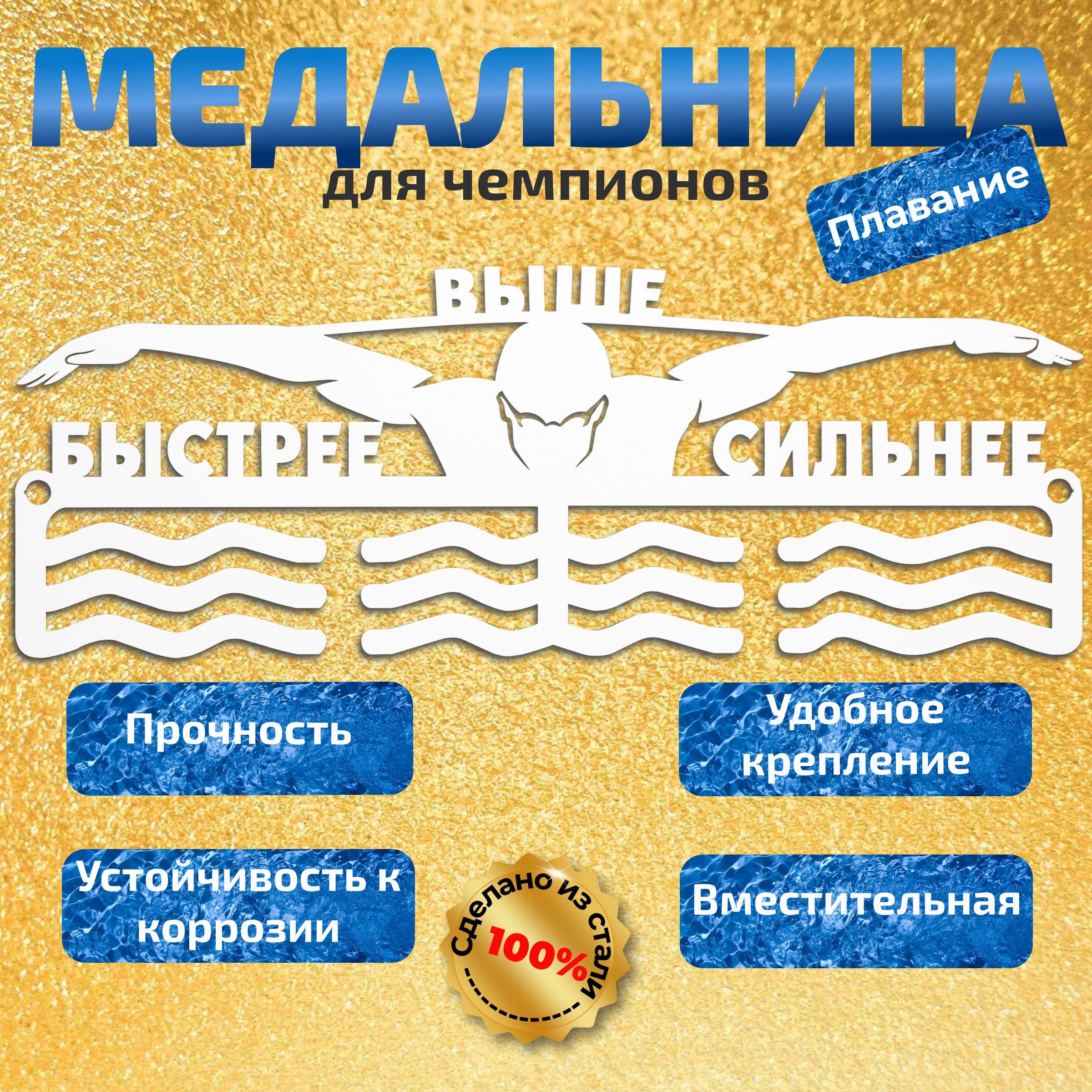 Медальница металлическая Плавание/Держатель для наград Плавание