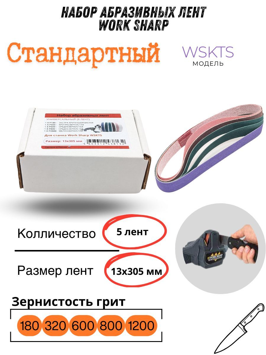 Набор абразивных лент Work Sharp 13х305 WSKTS Стандартный (5 лент)