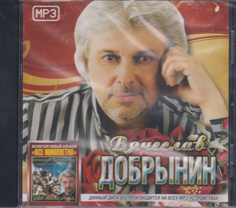 Вячеслав Добрынин - Все Хиты (МР3) (ЗАПИСЬ НА CD-R)