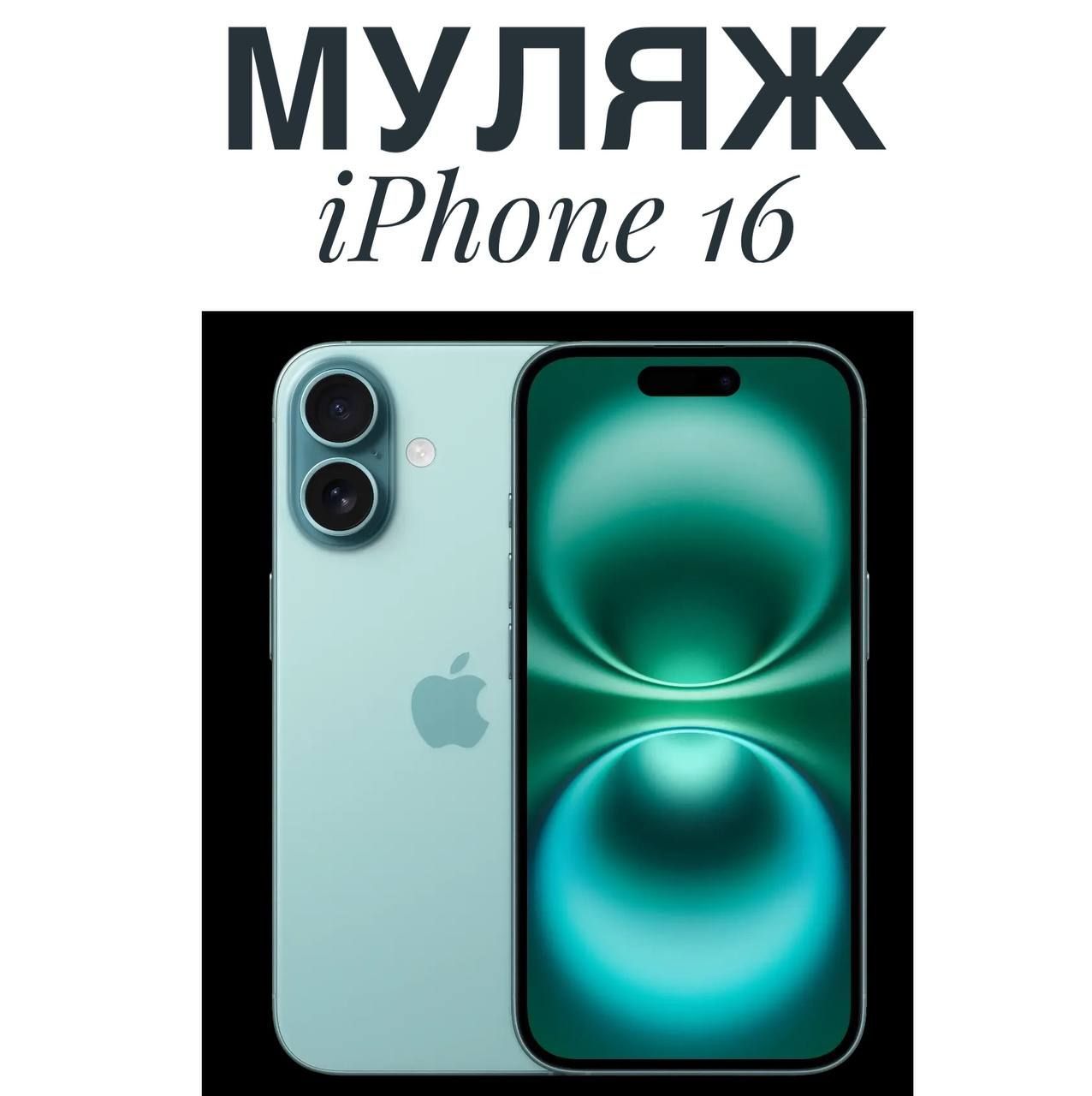 Муляж Iphone 16 зеленый