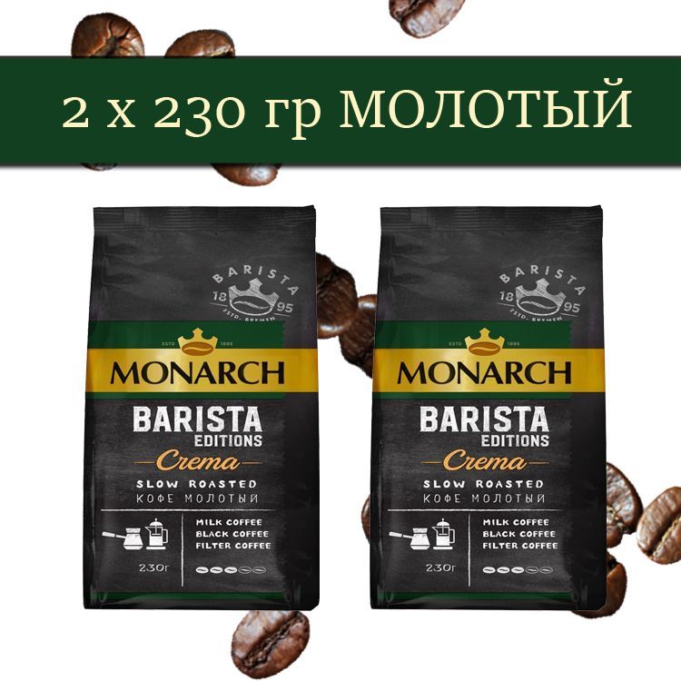 КофемолотыйMonarchBaristaEditionsCrema2пачкипо230г