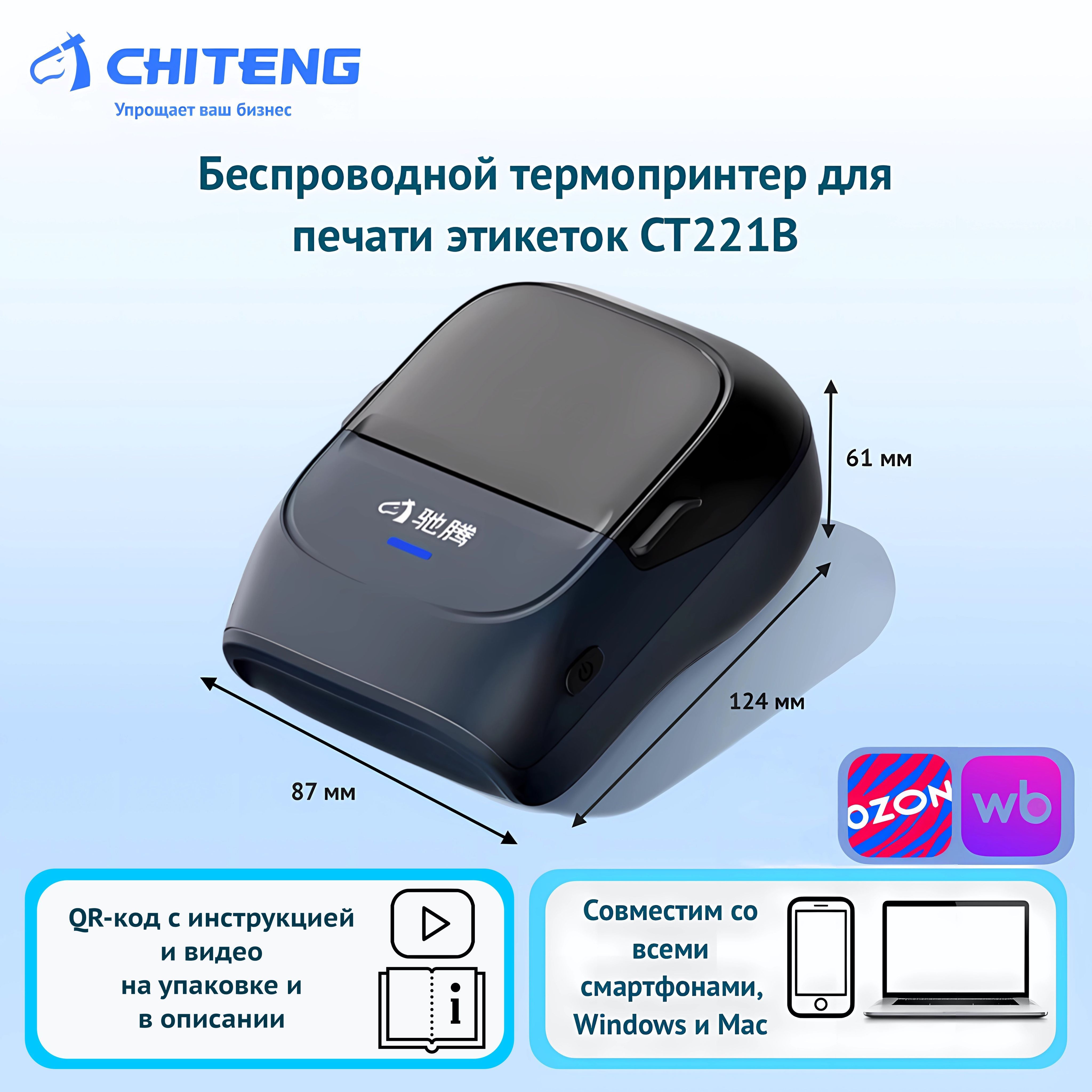 CHITENG Принтер для наклеек/этикеток термо CT221B_BLUE, темно-синий