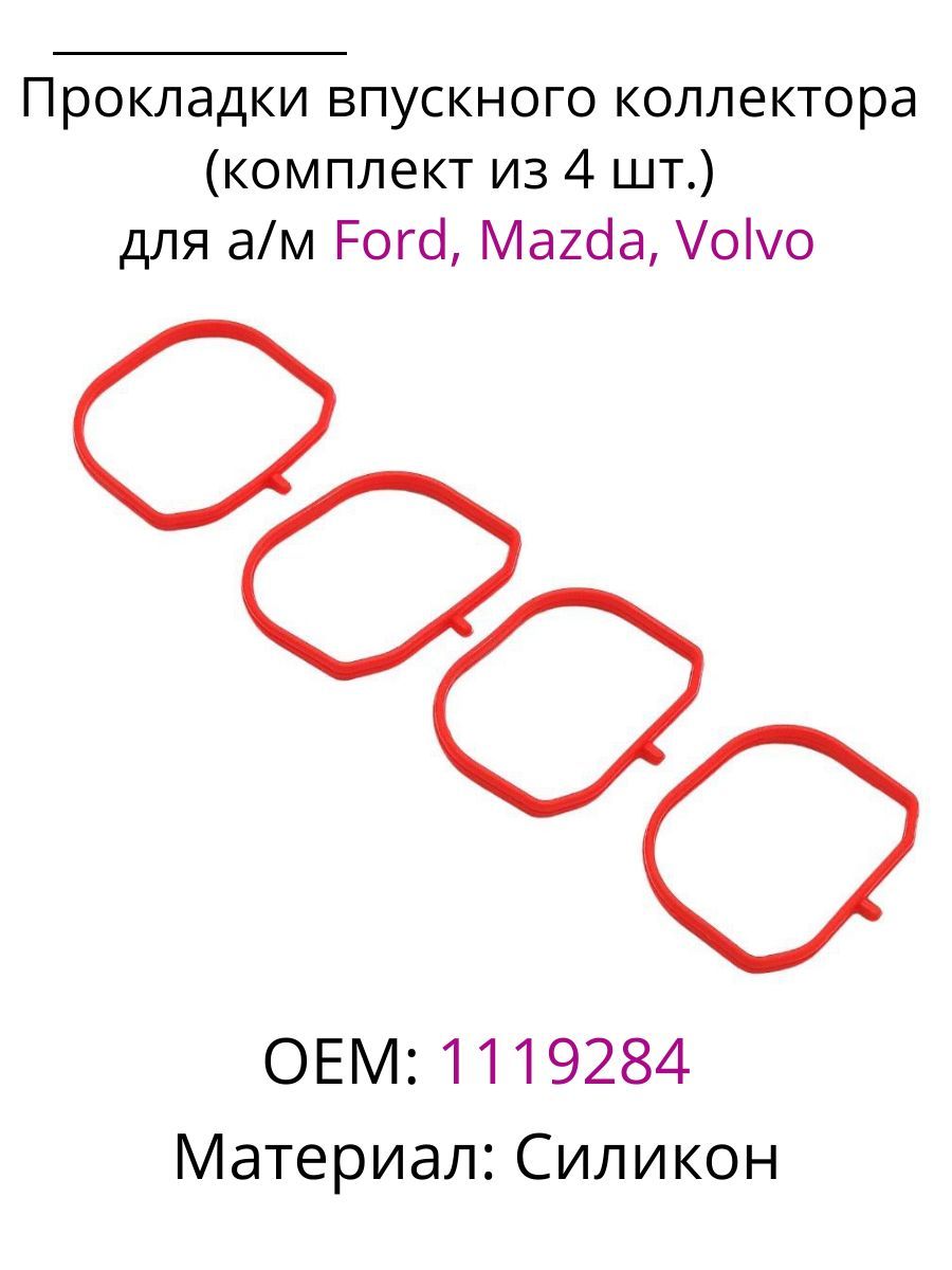 Прокладки впускного коллектора (комплект из 4 шт.) для а/м Ford, Mazda, Volvo, силикон, 1119284