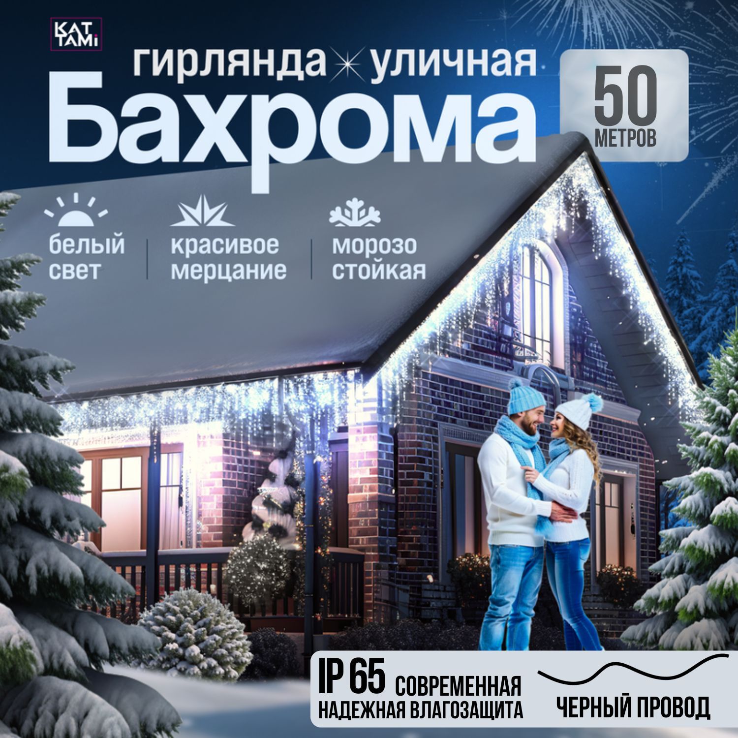 Гирлянда уличная бахрома 50 метров светодиодная холодный белый свет (Черный провод)