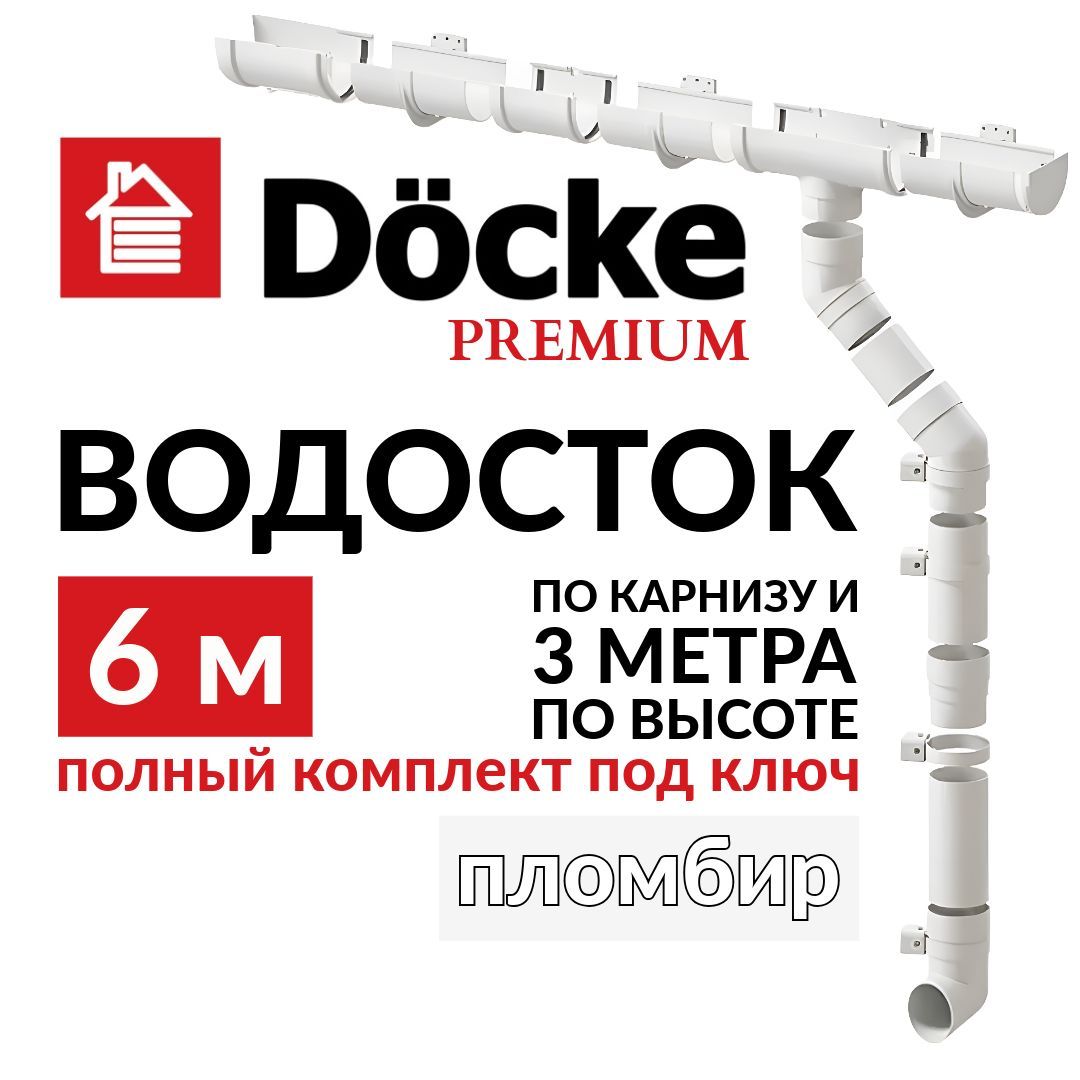 Водосточная система Docke Premium, 6м/3м, цвет пломбир, RAL 9003, пластиковый.