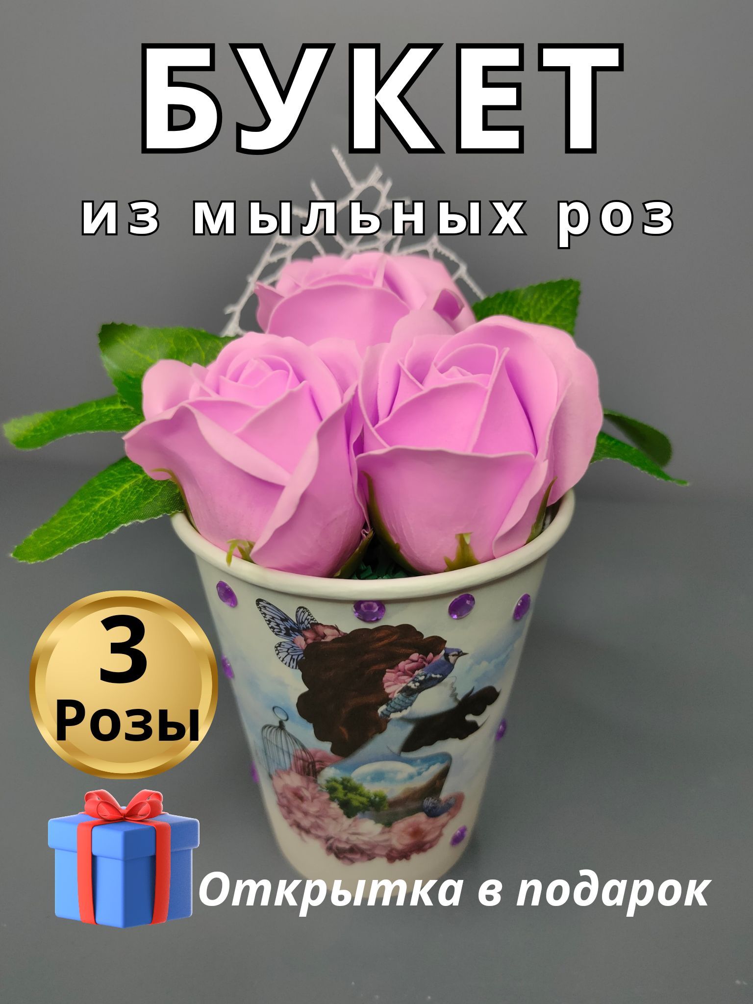 Букет из мыльных роз/Букет-комплимент,подарок маме, жене, подруге, бабушке