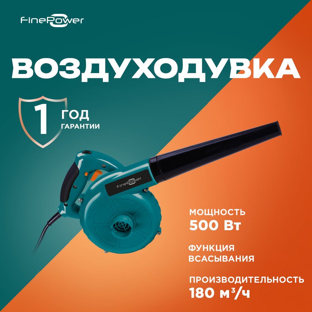 ВоздуходувкаFinePowerSEB50130км/ч,180м/ч,500Вт,220В