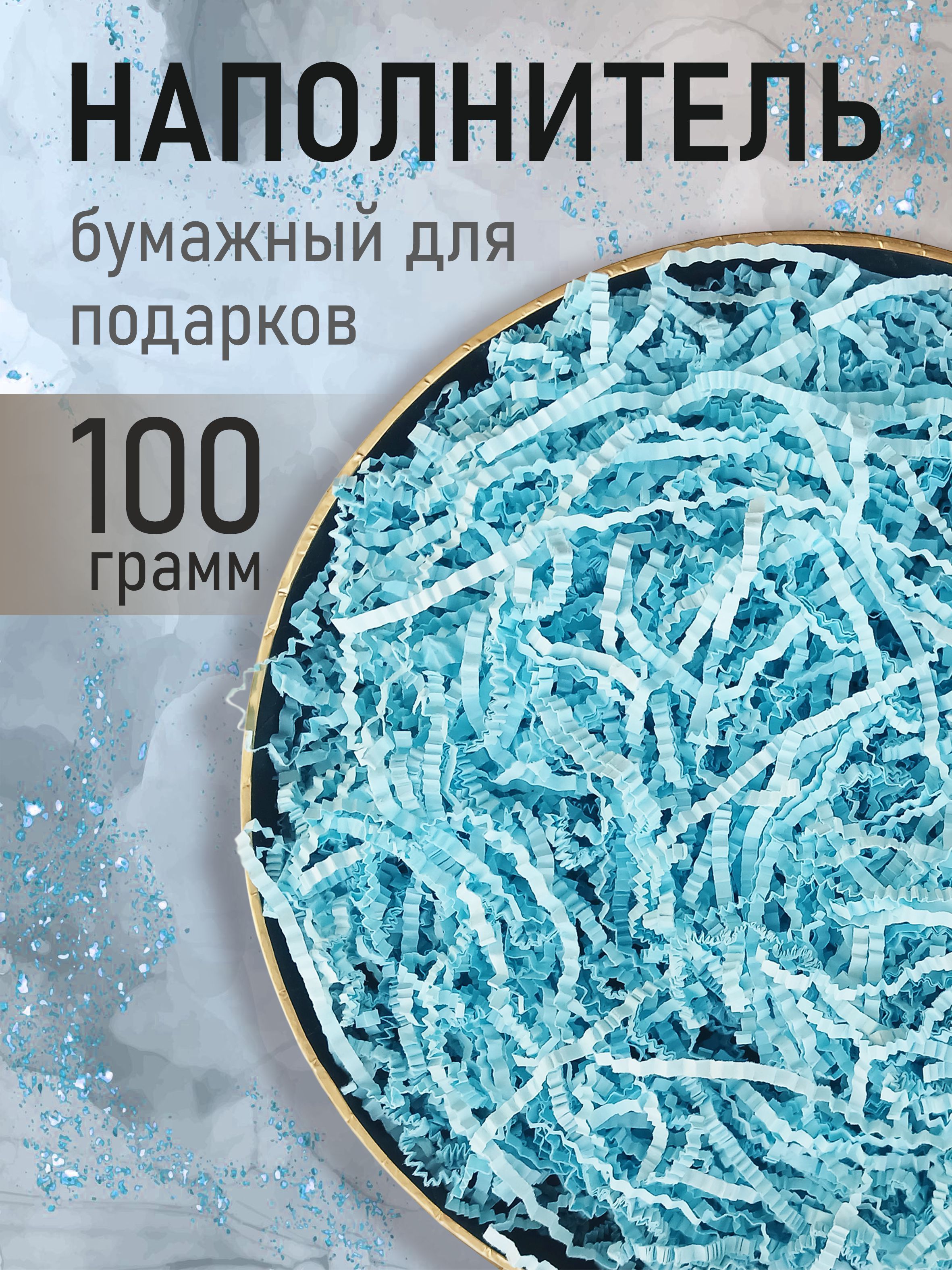 Бумажный наполнитель для подарков, "Голубой", 100 грамм, наполнитель для коробок подарочный