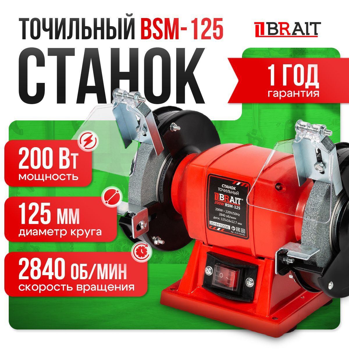 Точильный станок, электрический, шлифовальный, BSM-125, BRAIT