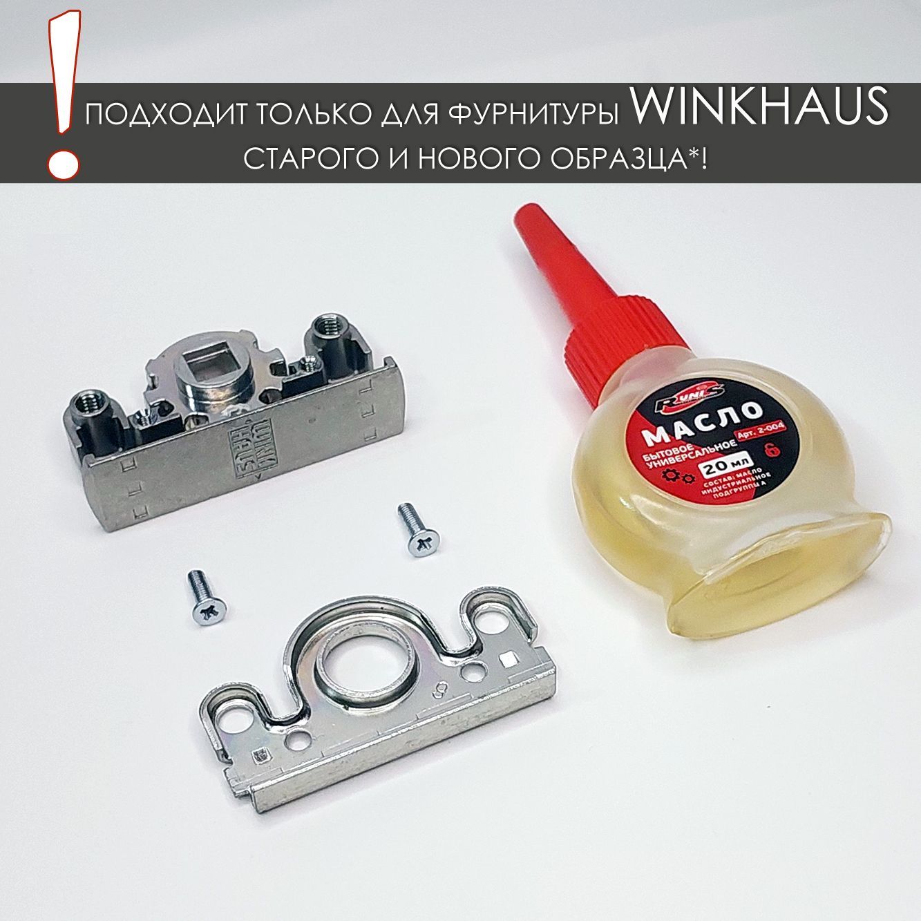 Фурнитура для окна WinkHaus, поворотно-откидной запор ремонтный редуктор