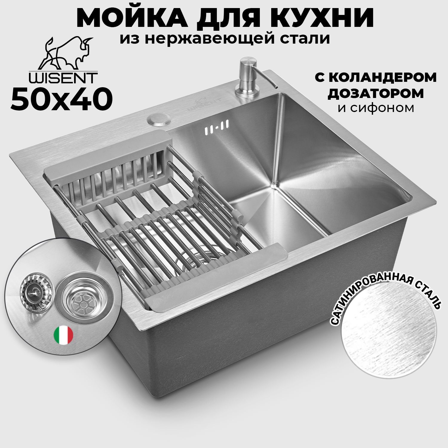 Мойка для кухни нержавеющая врезная 50*40 WISENT сатин с коландером и дозатором