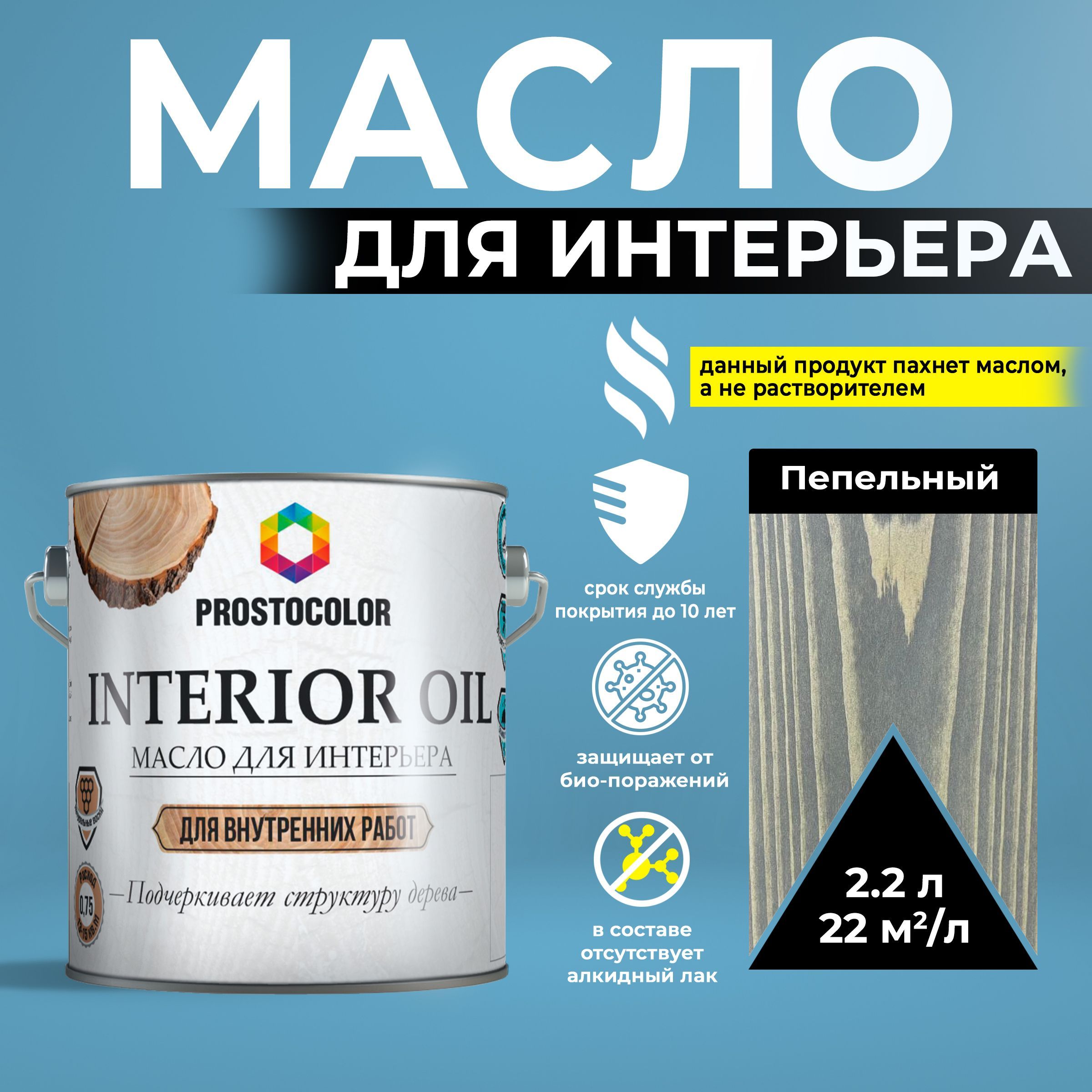 Масло для дерева льняное с воском для внутренних работ INTERIOR OIL PROSTOCOLOR Пепельный 2,2 л