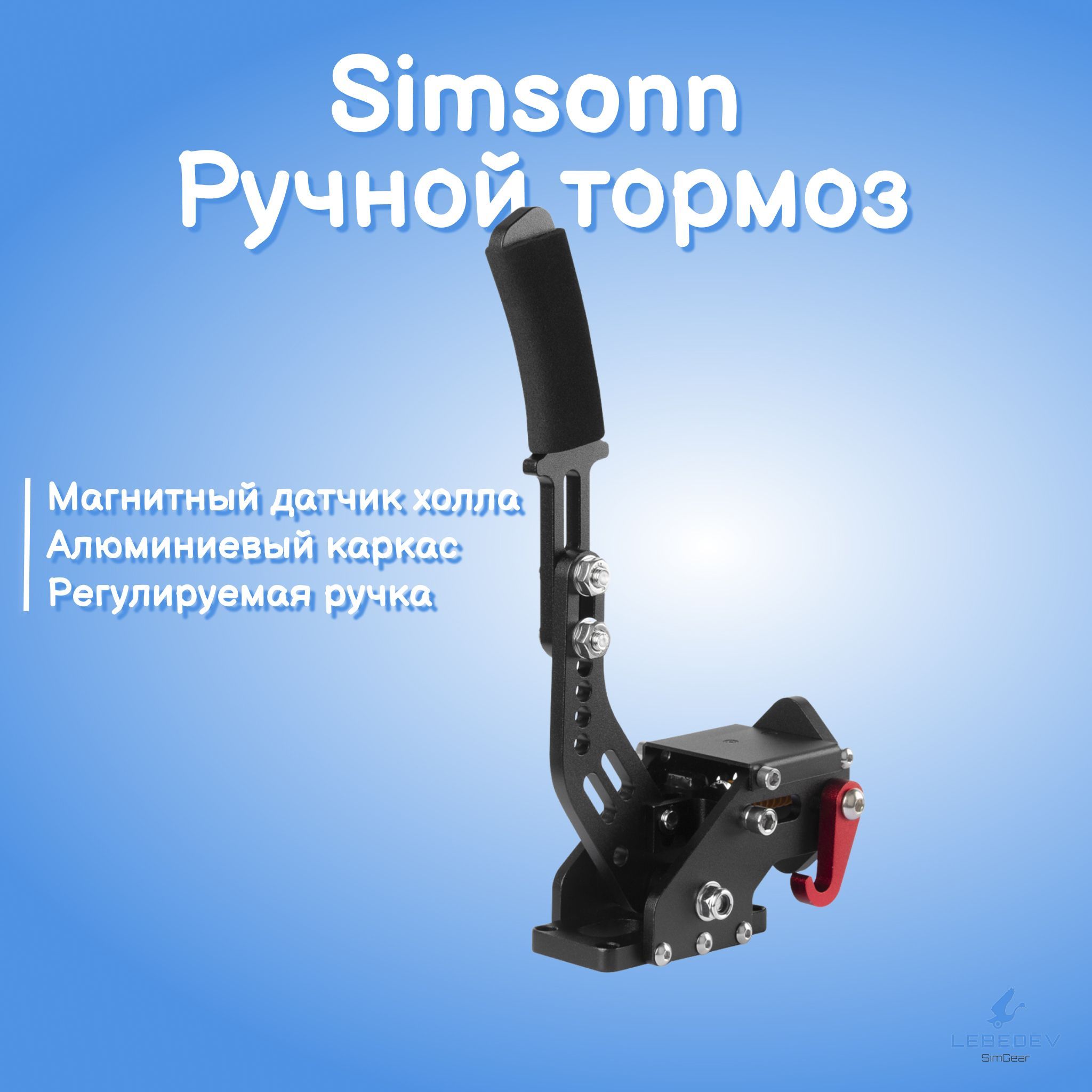 Ручной тормоз для игрового руля (без струбцины) Simsonn Handbrake