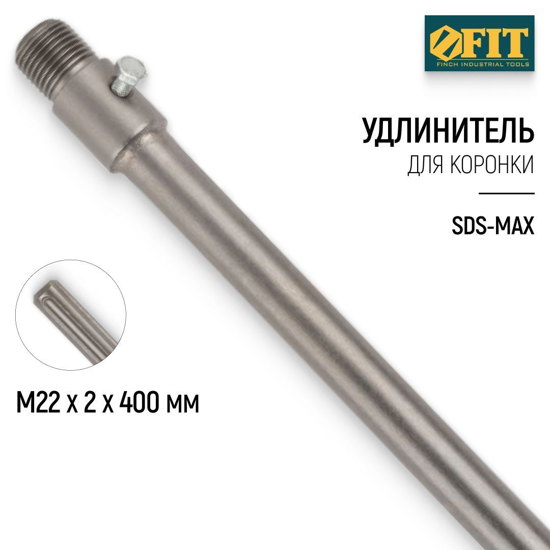 FITУдлинительдлякоронкиМ22х2х400ммSDS-MAX