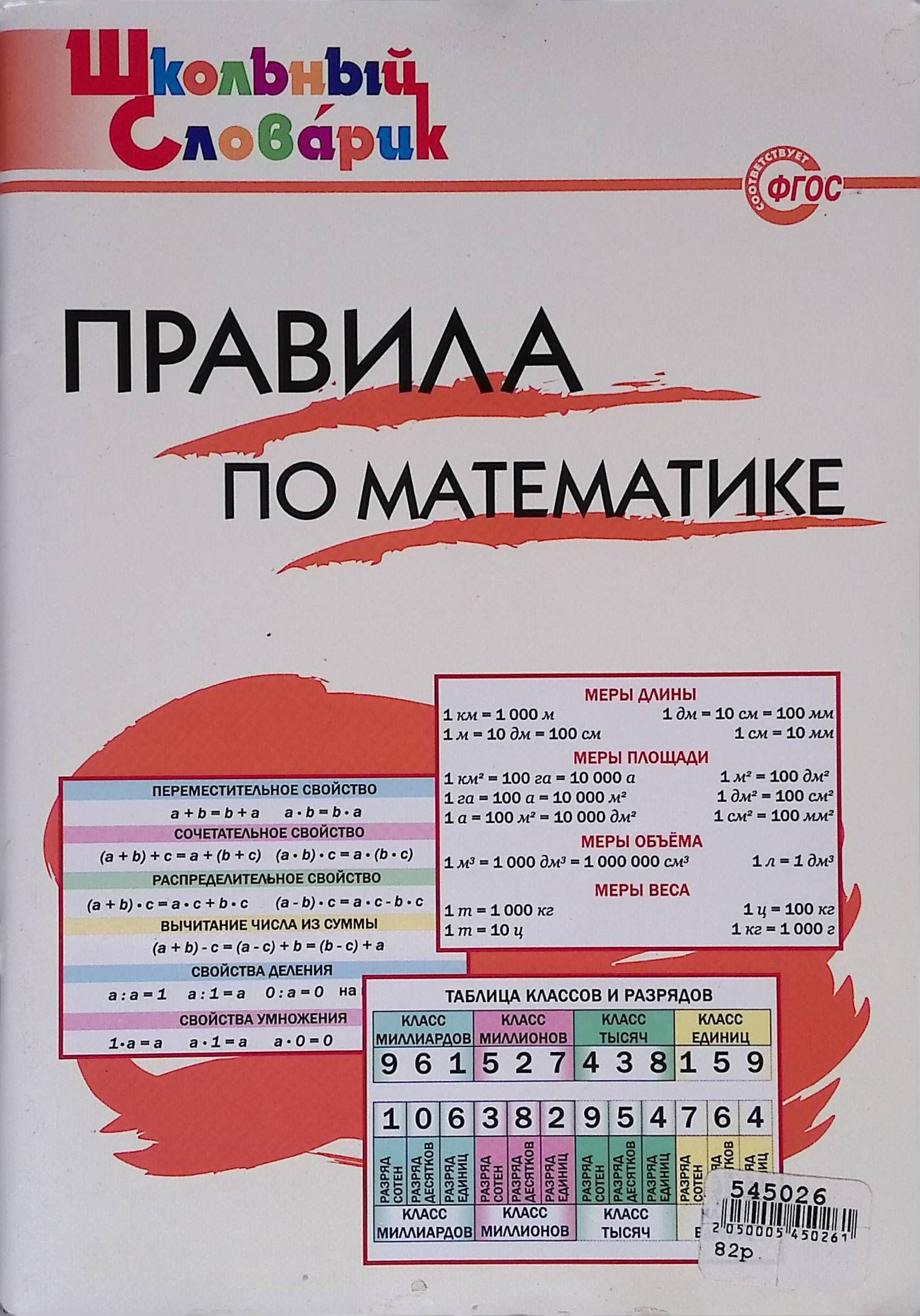 Правила по математике. Начальная школа